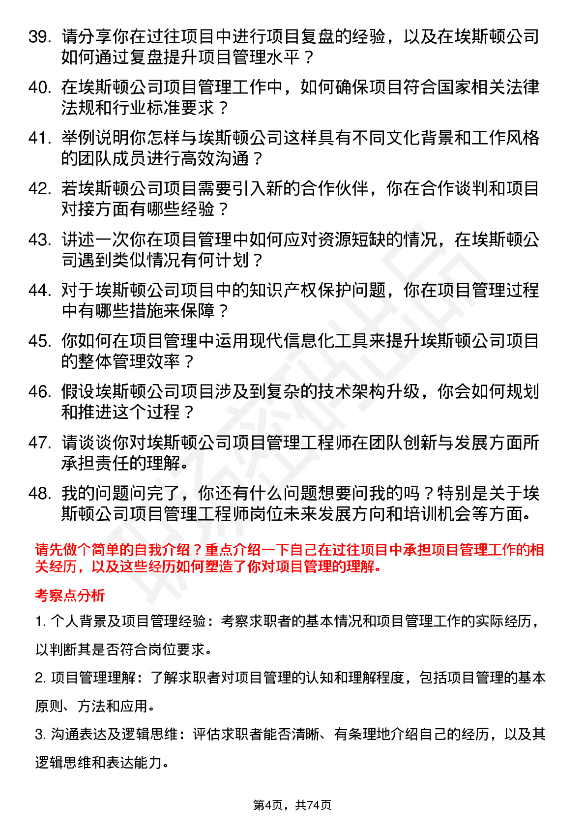 48道埃斯顿项目管理工程师岗位面试题库及参考回答含考察点分析