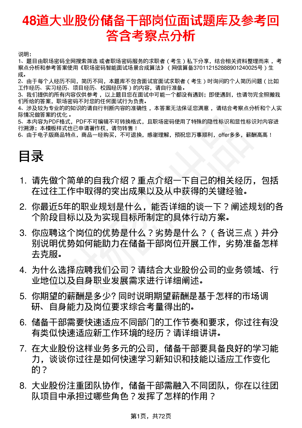 48道大业股份储备干部岗位面试题库及参考回答含考察点分析