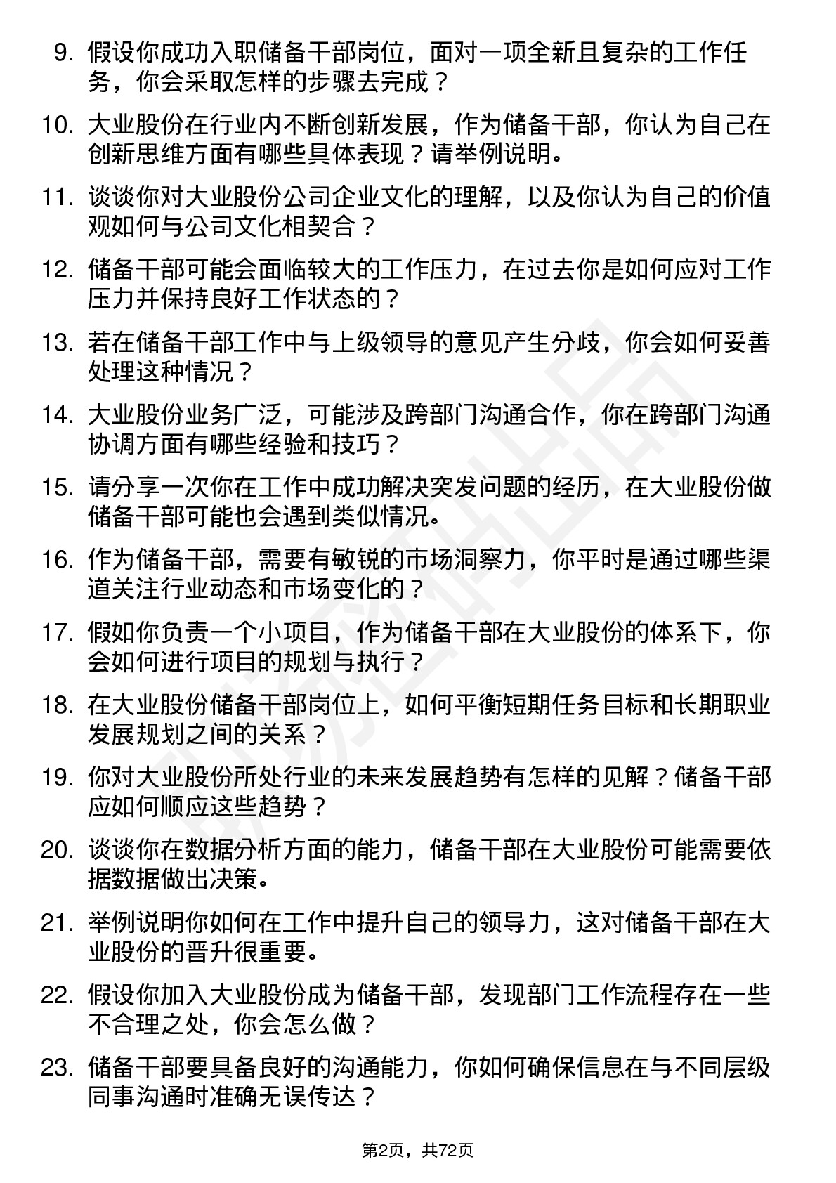 48道大业股份储备干部岗位面试题库及参考回答含考察点分析