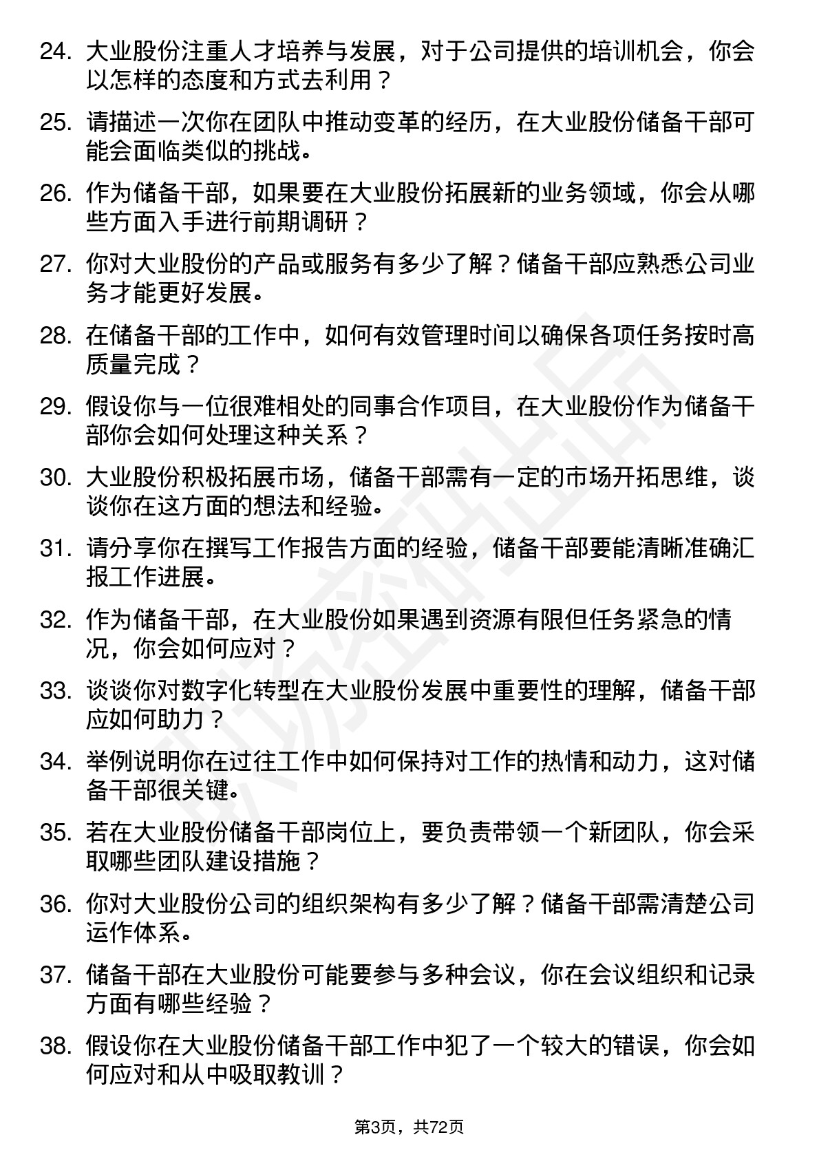 48道大业股份储备干部岗位面试题库及参考回答含考察点分析