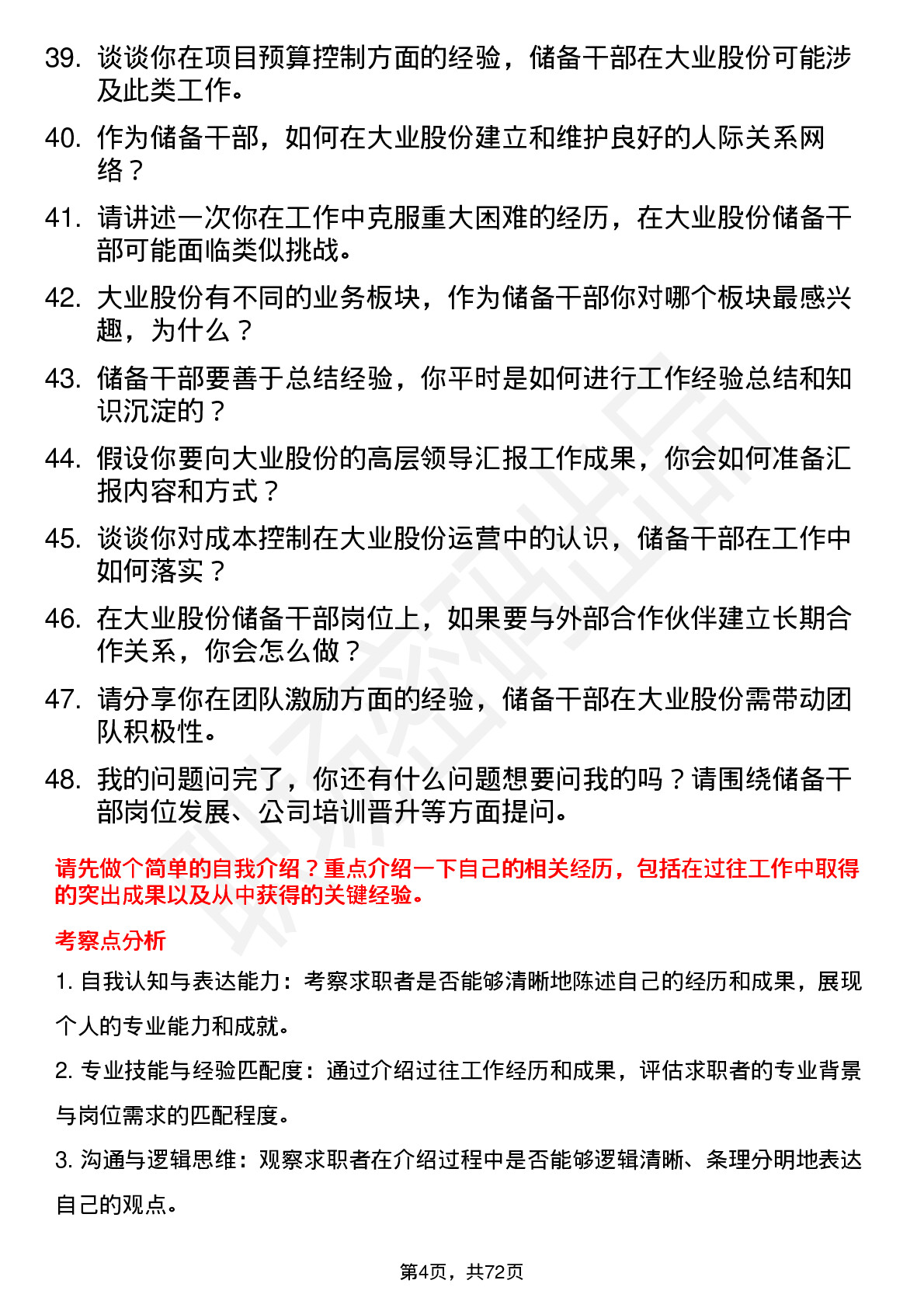 48道大业股份储备干部岗位面试题库及参考回答含考察点分析