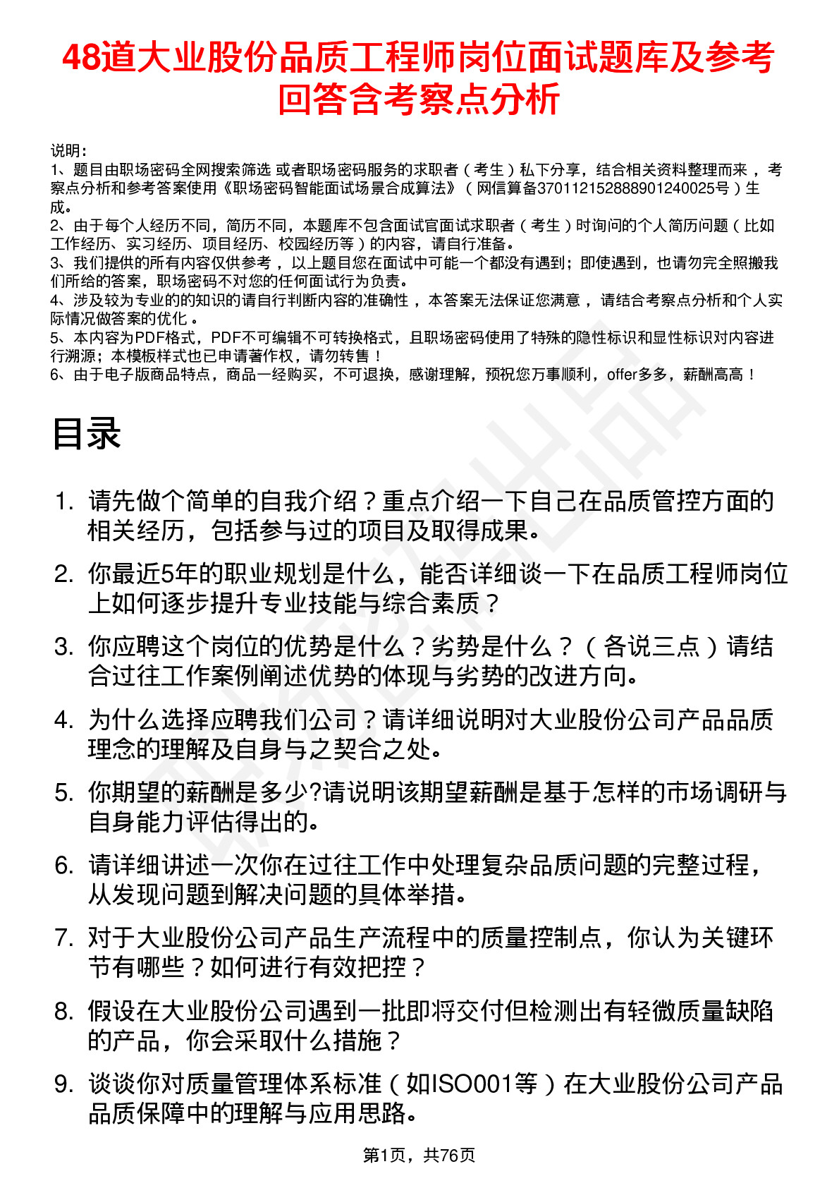 48道大业股份品质工程师岗位面试题库及参考回答含考察点分析