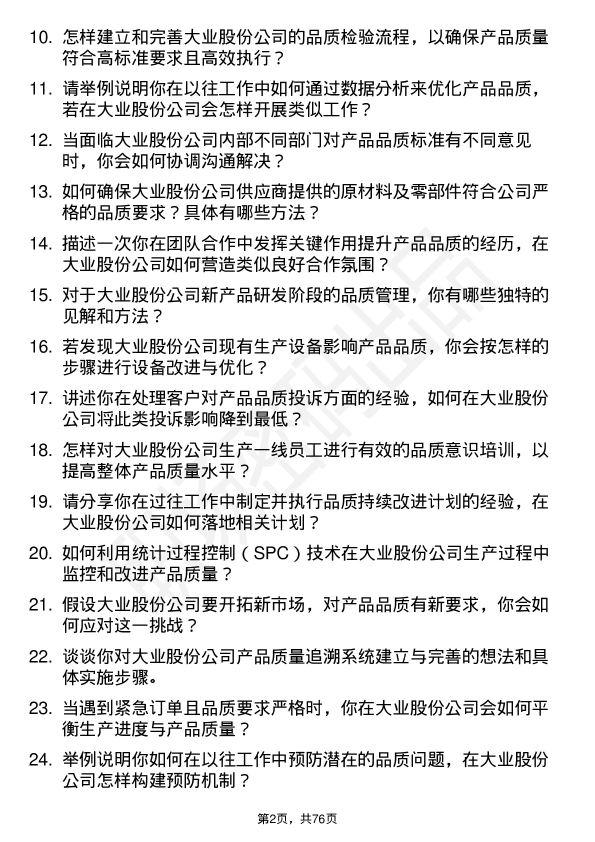 48道大业股份品质工程师岗位面试题库及参考回答含考察点分析