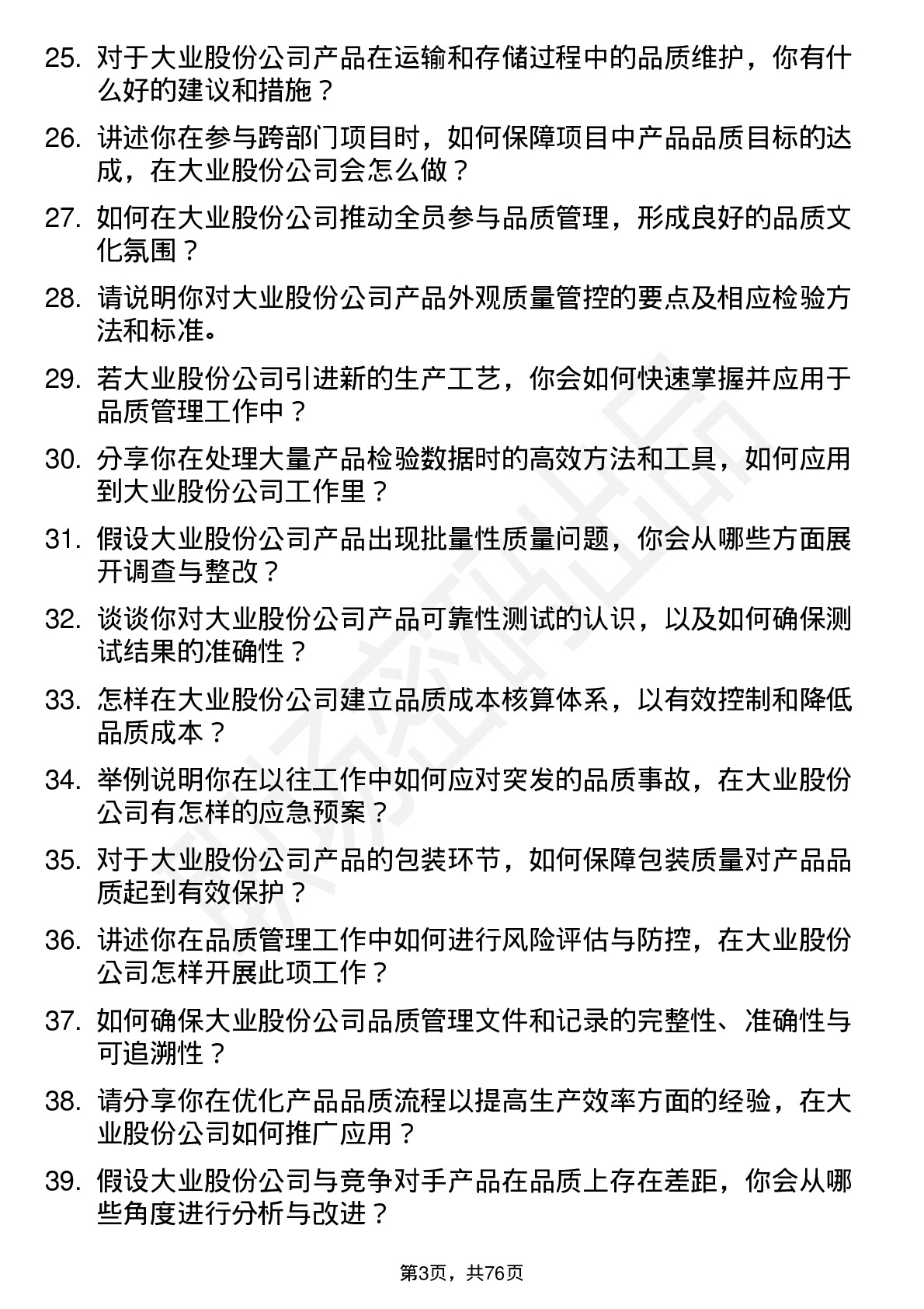 48道大业股份品质工程师岗位面试题库及参考回答含考察点分析