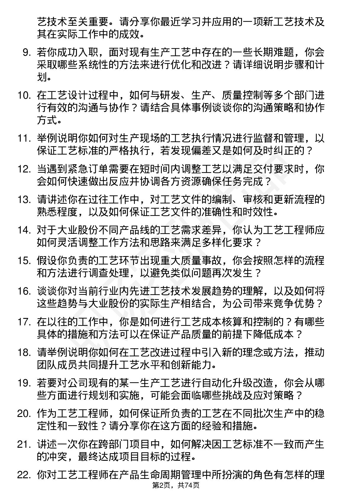 48道大业股份工艺工程师岗位面试题库及参考回答含考察点分析