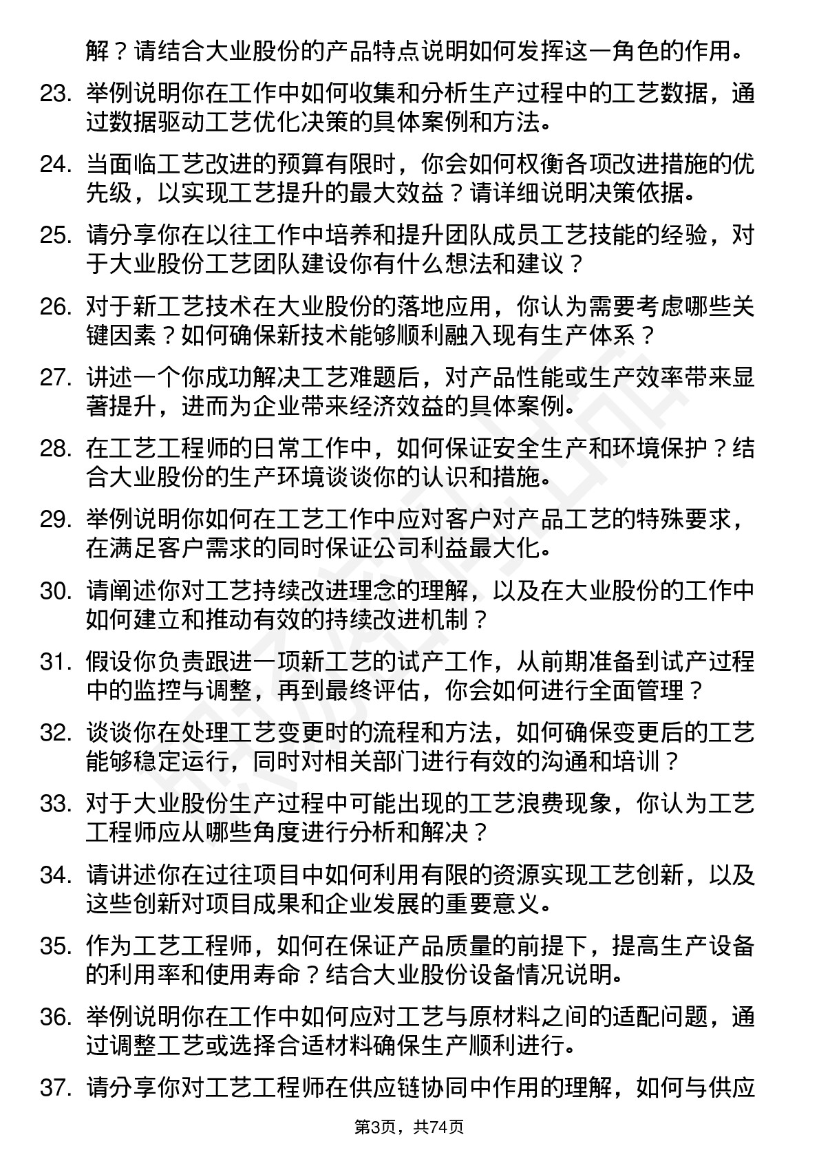 48道大业股份工艺工程师岗位面试题库及参考回答含考察点分析