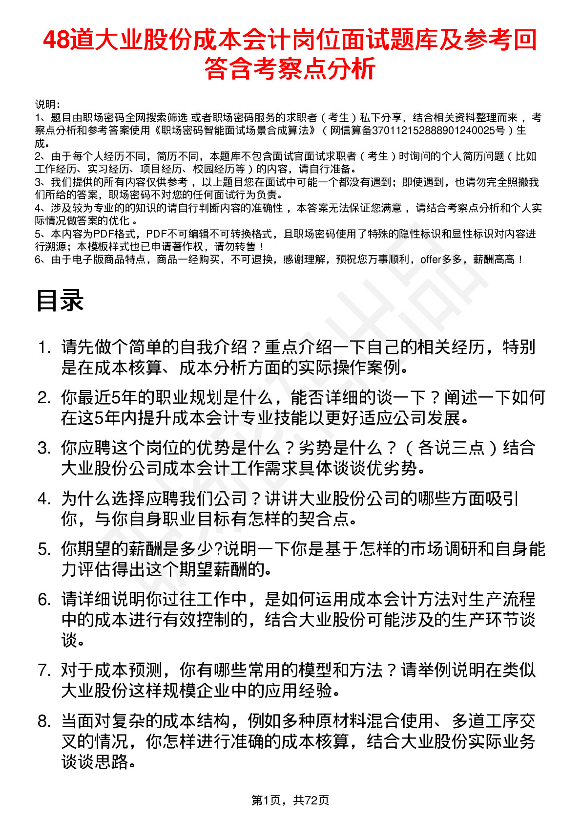 48道大业股份成本会计岗位面试题库及参考回答含考察点分析