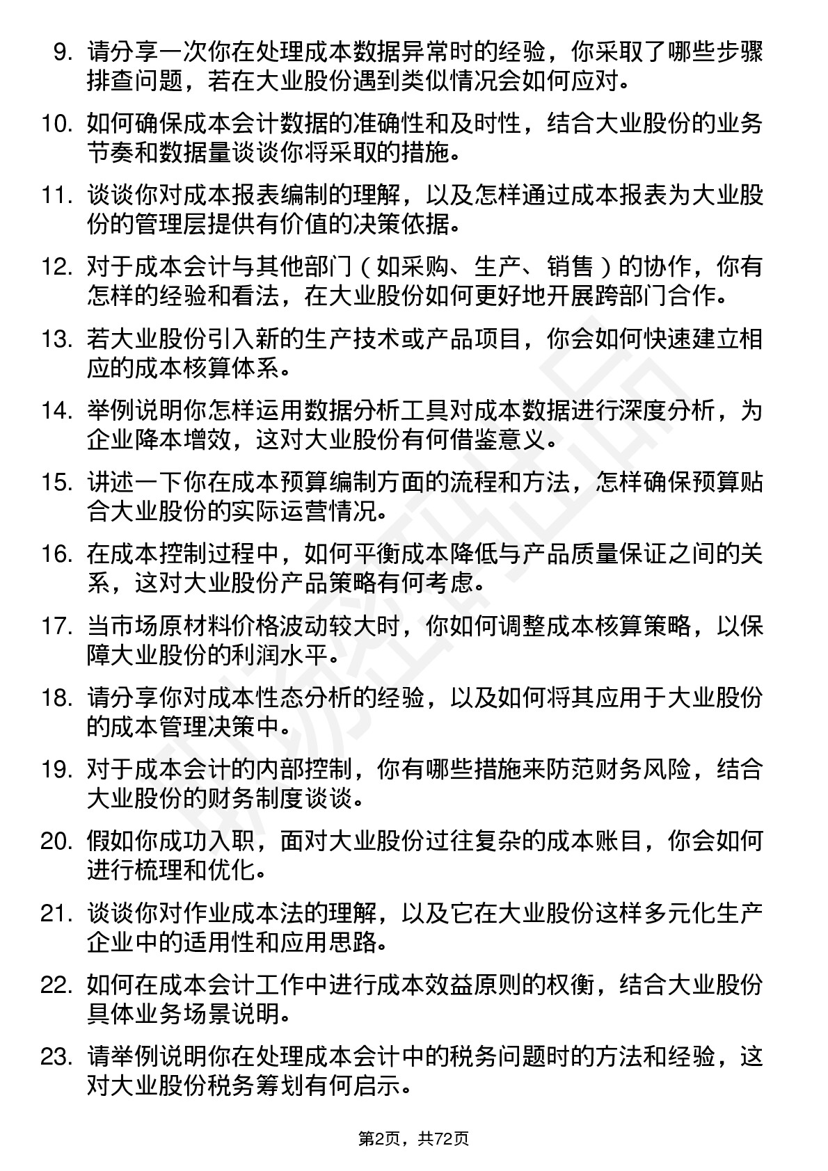 48道大业股份成本会计岗位面试题库及参考回答含考察点分析