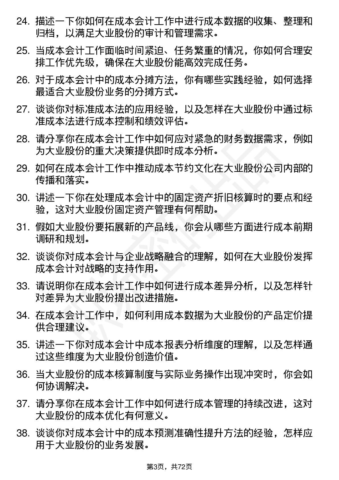 48道大业股份成本会计岗位面试题库及参考回答含考察点分析