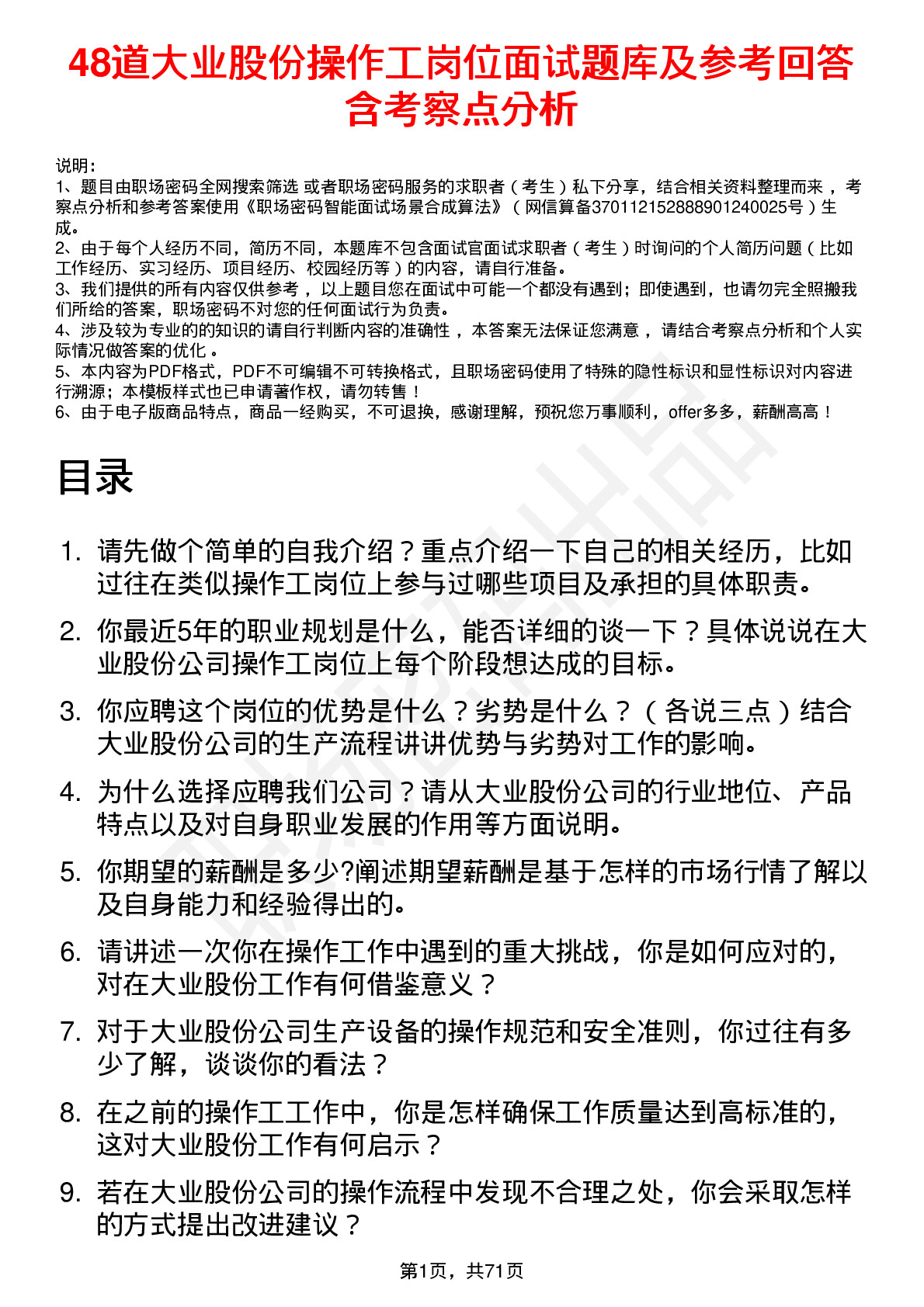 48道大业股份操作工岗位面试题库及参考回答含考察点分析