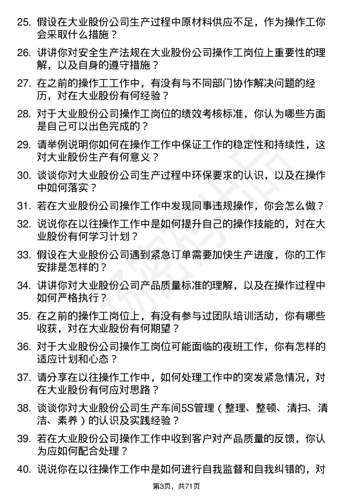 48道大业股份操作工岗位面试题库及参考回答含考察点分析