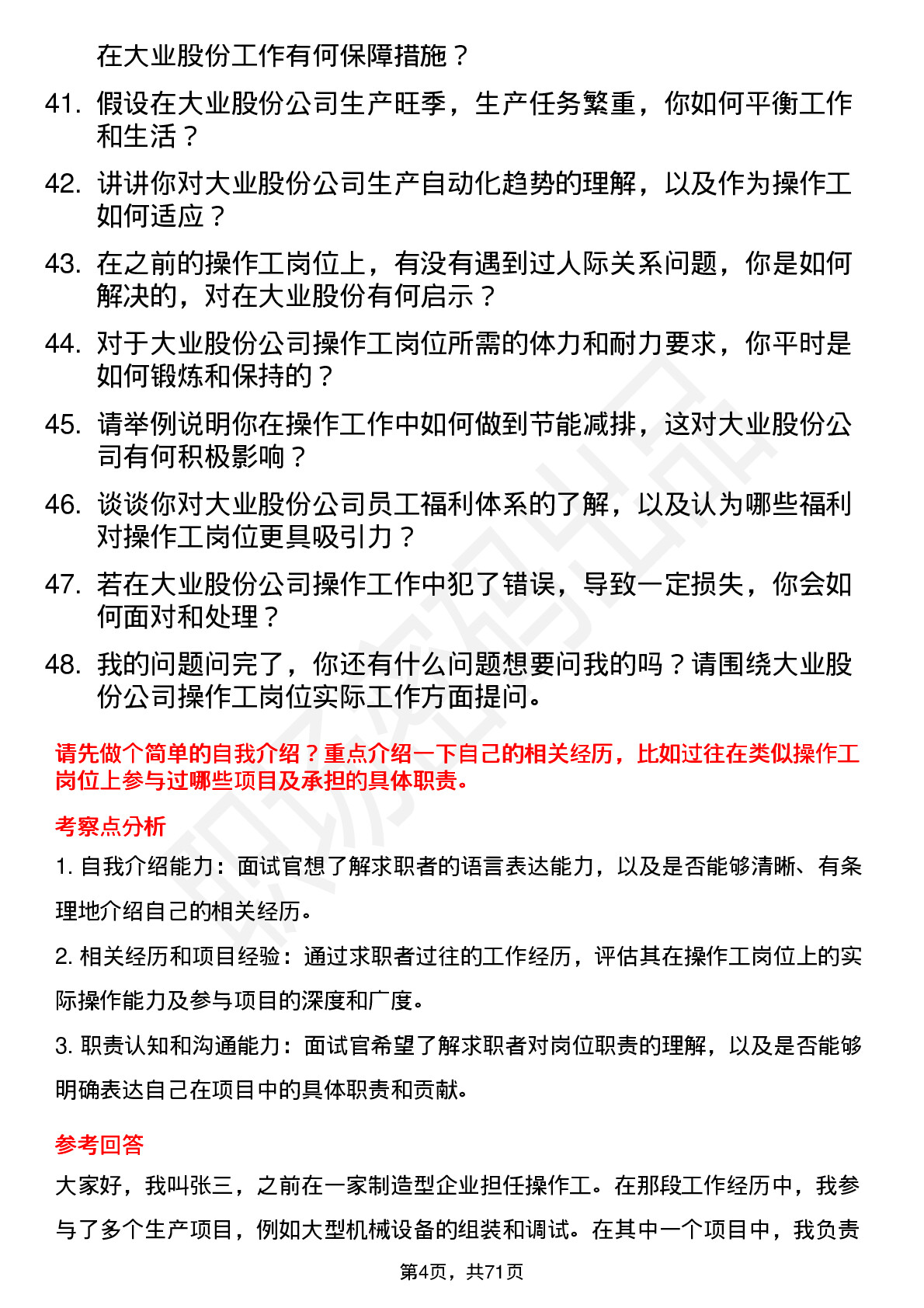 48道大业股份操作工岗位面试题库及参考回答含考察点分析