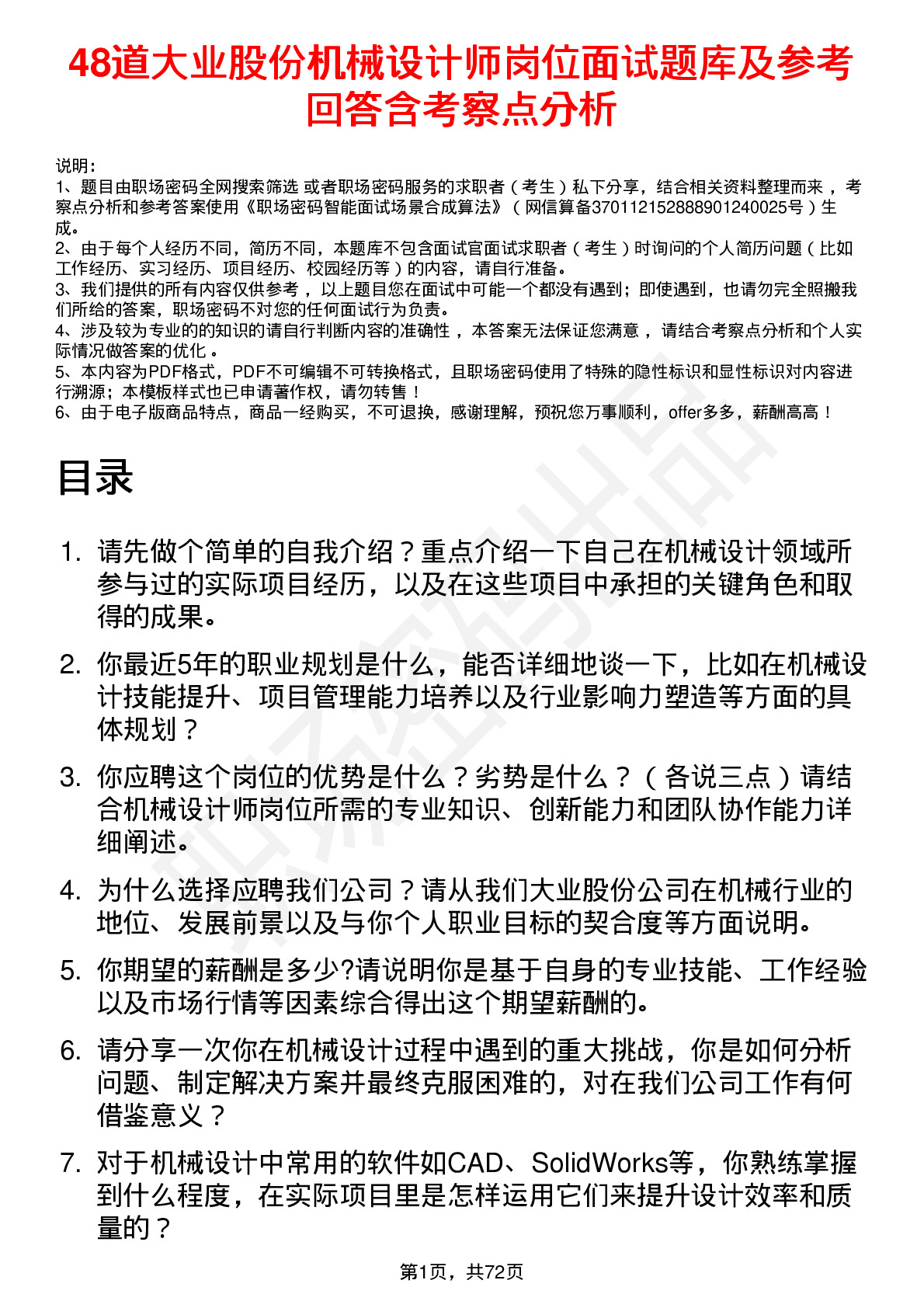 48道大业股份机械设计师岗位面试题库及参考回答含考察点分析