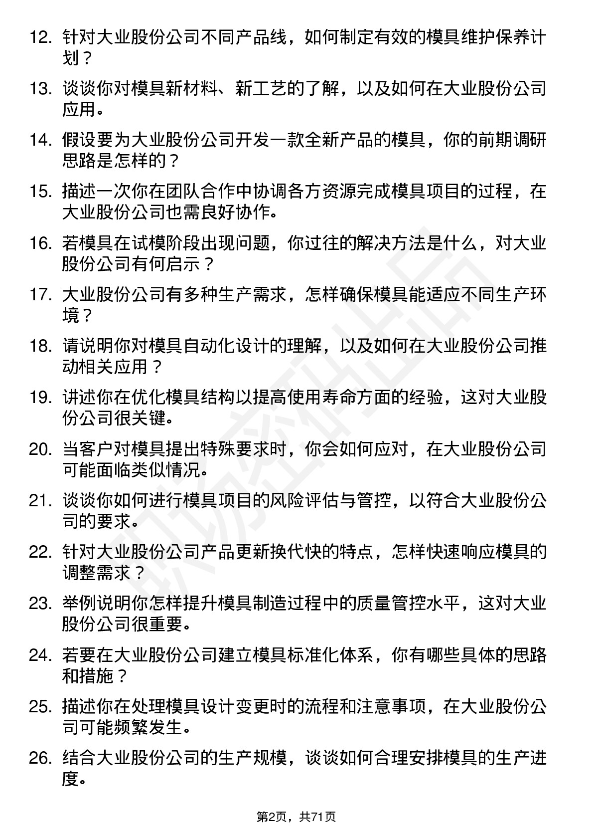 48道大业股份模具工程师岗位面试题库及参考回答含考察点分析