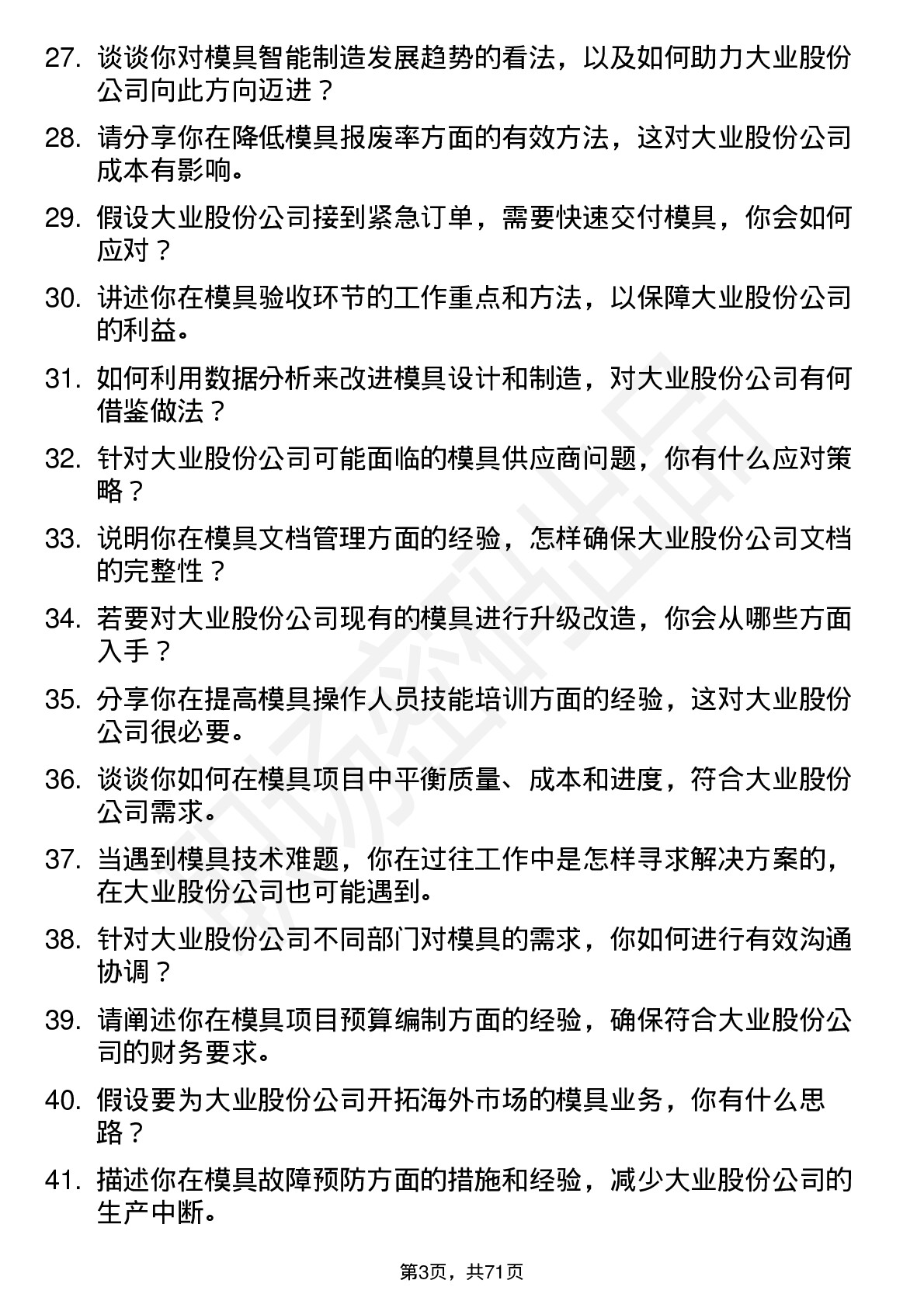 48道大业股份模具工程师岗位面试题库及参考回答含考察点分析