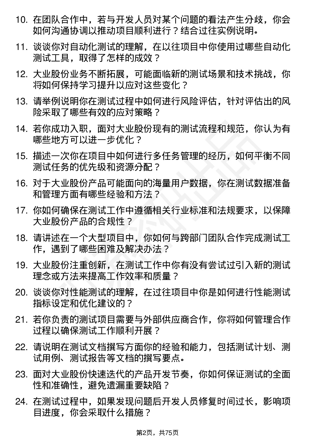 48道大业股份测试工程师岗位面试题库及参考回答含考察点分析