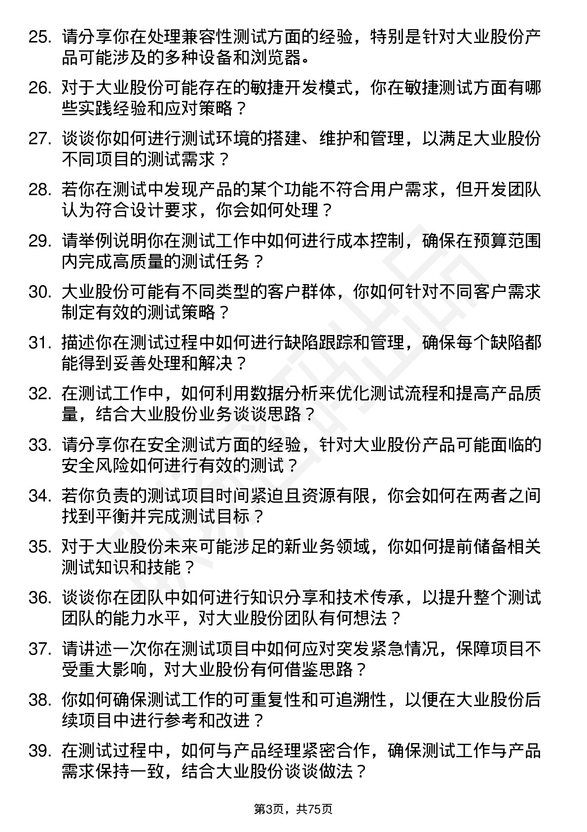 48道大业股份测试工程师岗位面试题库及参考回答含考察点分析