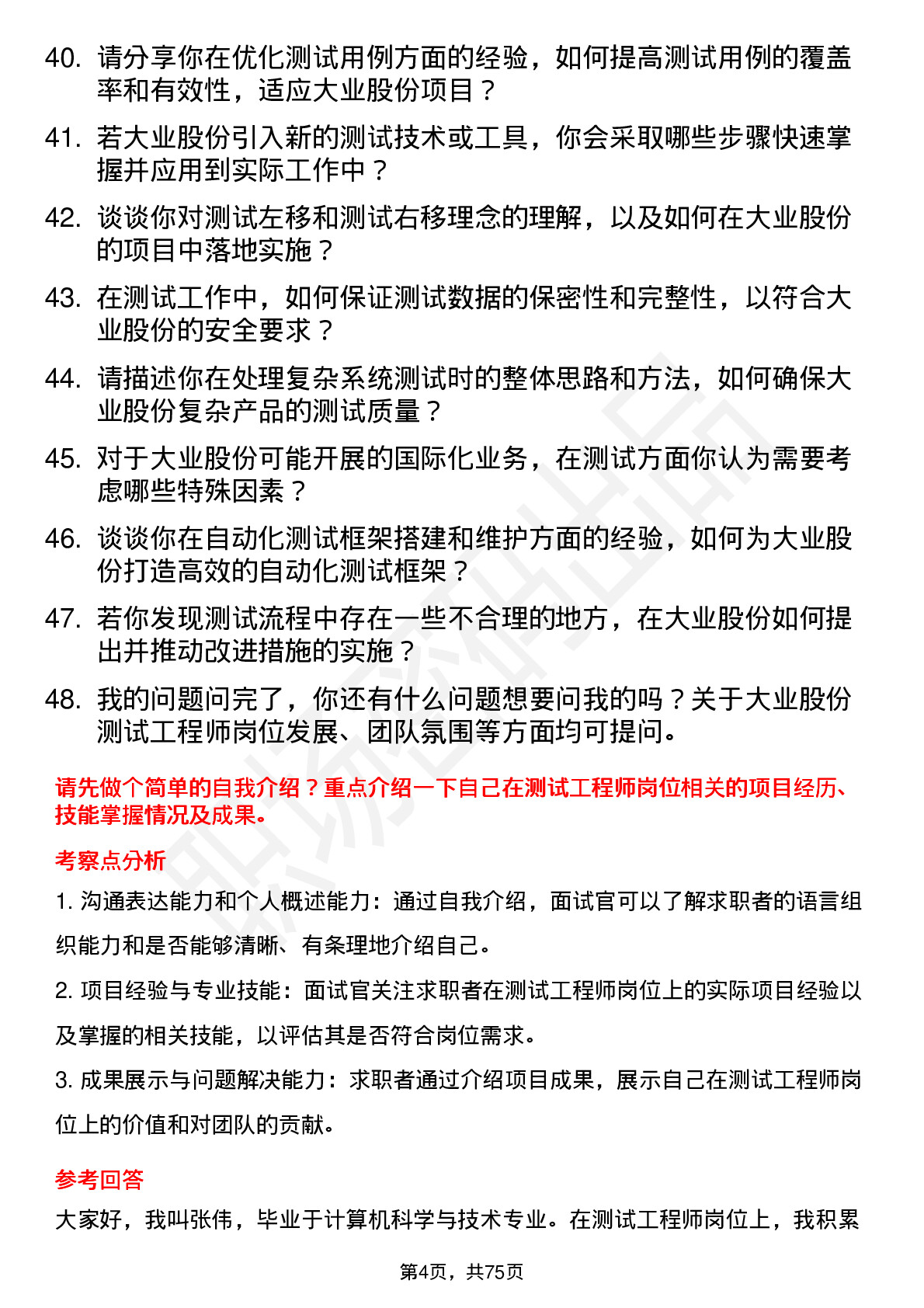 48道大业股份测试工程师岗位面试题库及参考回答含考察点分析