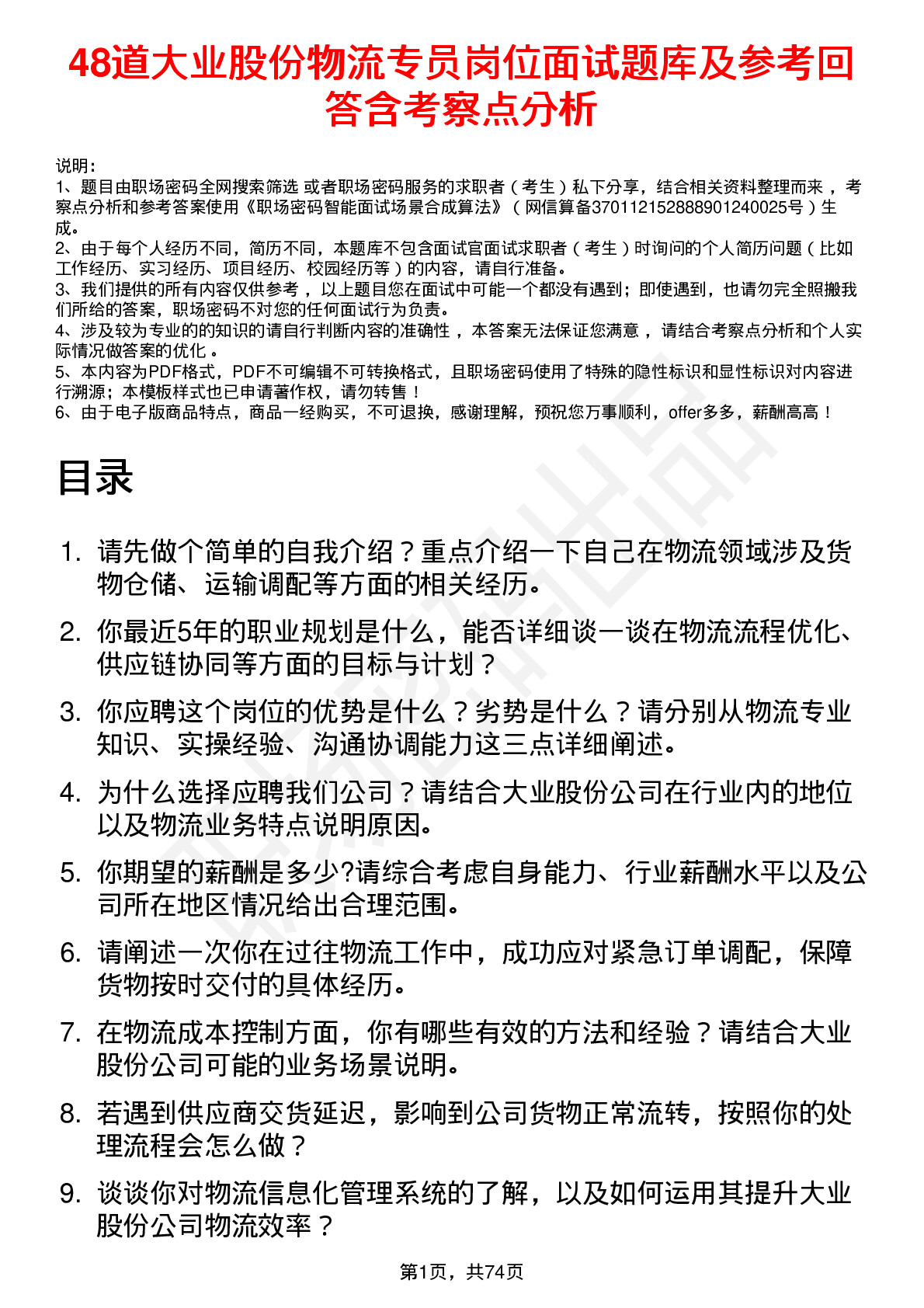 48道大业股份物流专员岗位面试题库及参考回答含考察点分析