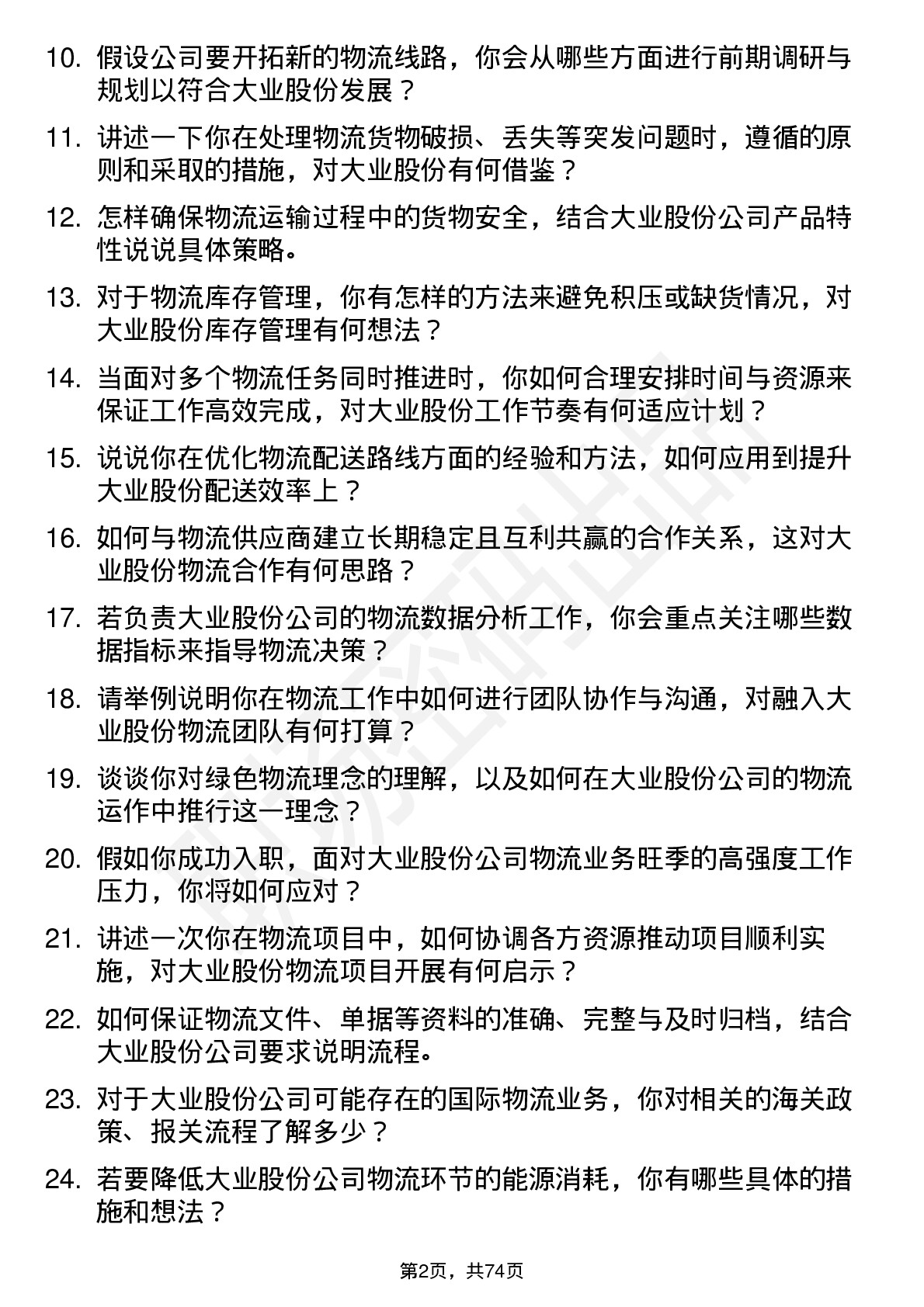 48道大业股份物流专员岗位面试题库及参考回答含考察点分析