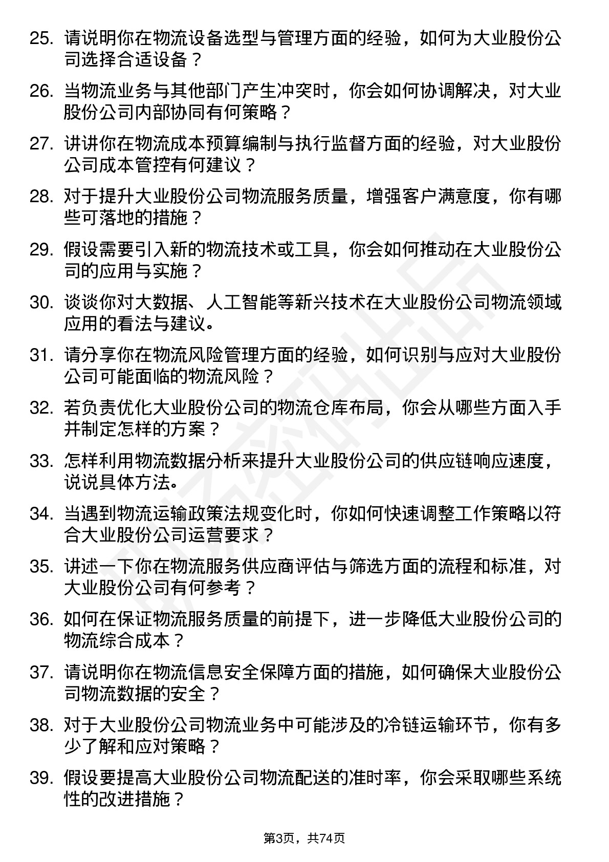 48道大业股份物流专员岗位面试题库及参考回答含考察点分析