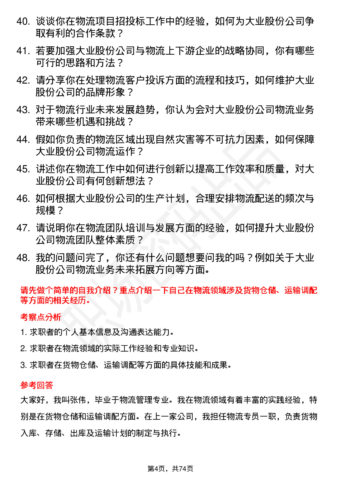 48道大业股份物流专员岗位面试题库及参考回答含考察点分析