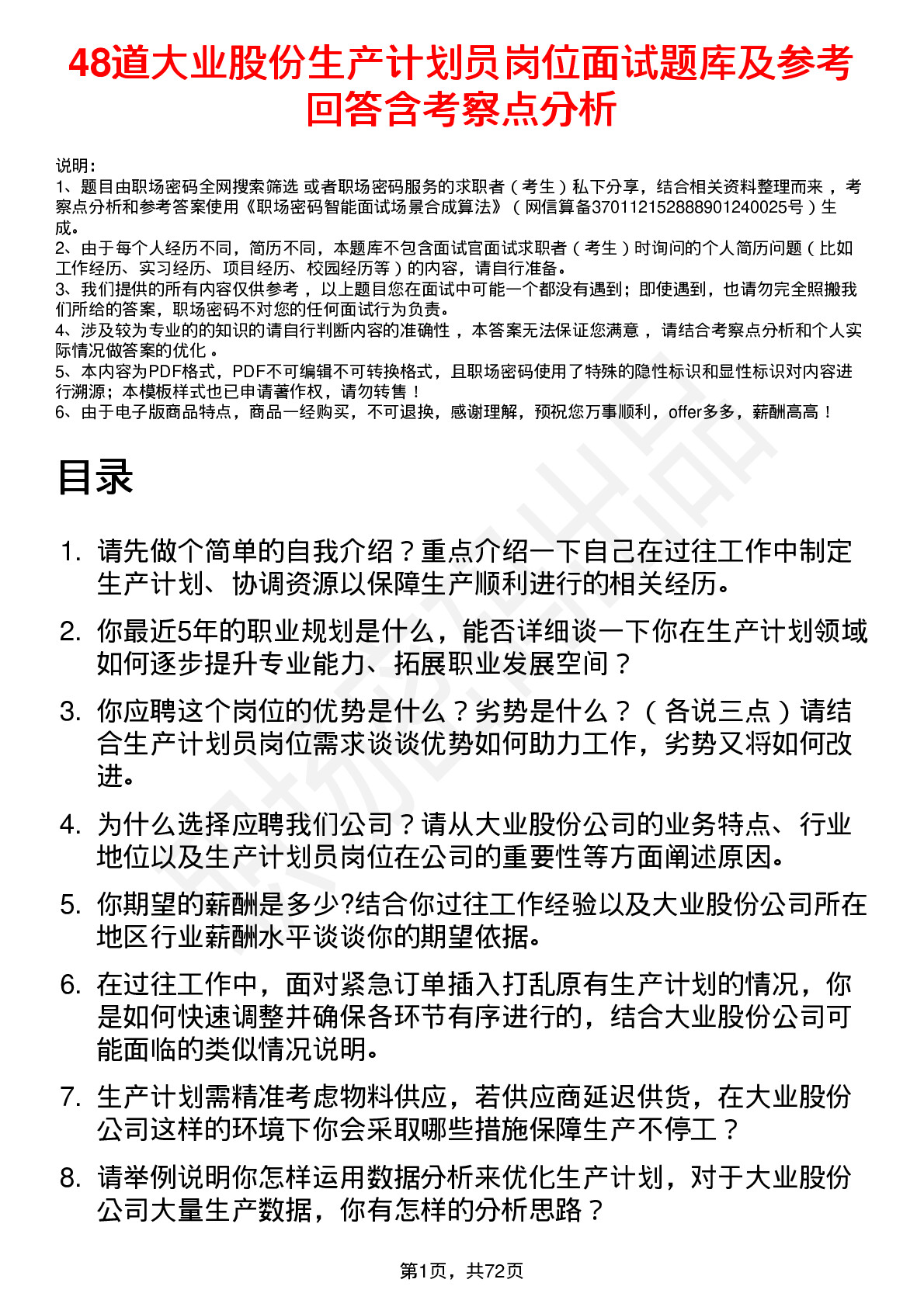 48道大业股份生产计划员岗位面试题库及参考回答含考察点分析