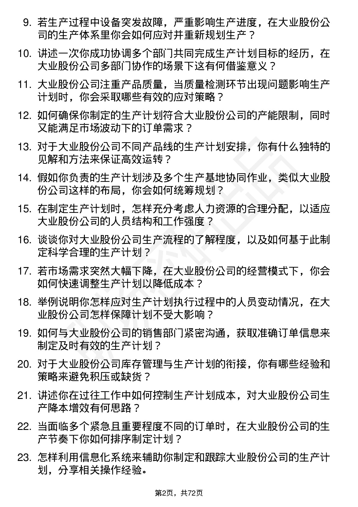 48道大业股份生产计划员岗位面试题库及参考回答含考察点分析