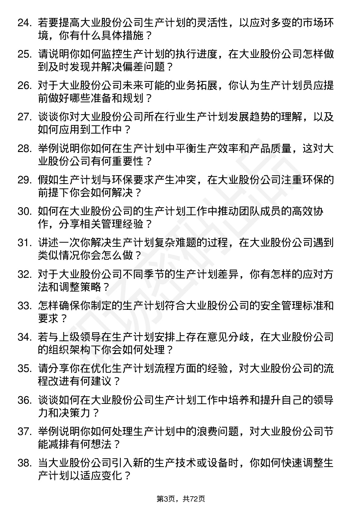 48道大业股份生产计划员岗位面试题库及参考回答含考察点分析