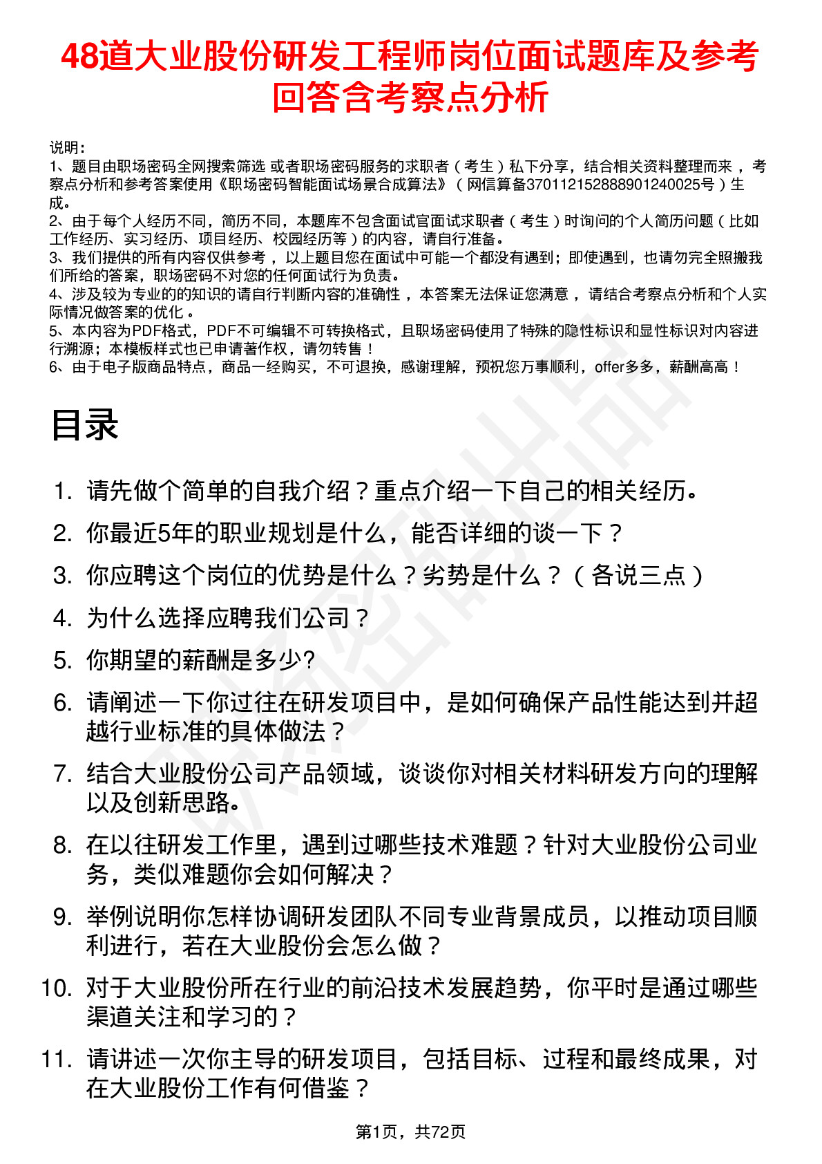 48道大业股份研发工程师岗位面试题库及参考回答含考察点分析