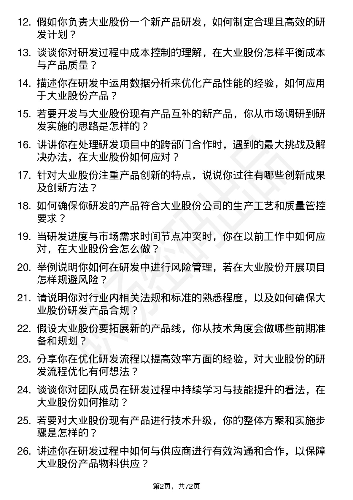 48道大业股份研发工程师岗位面试题库及参考回答含考察点分析