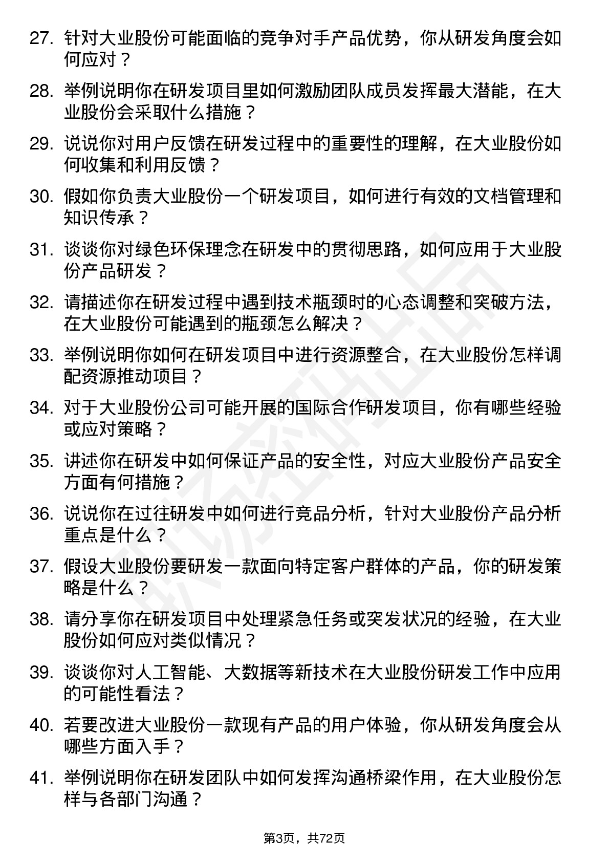 48道大业股份研发工程师岗位面试题库及参考回答含考察点分析