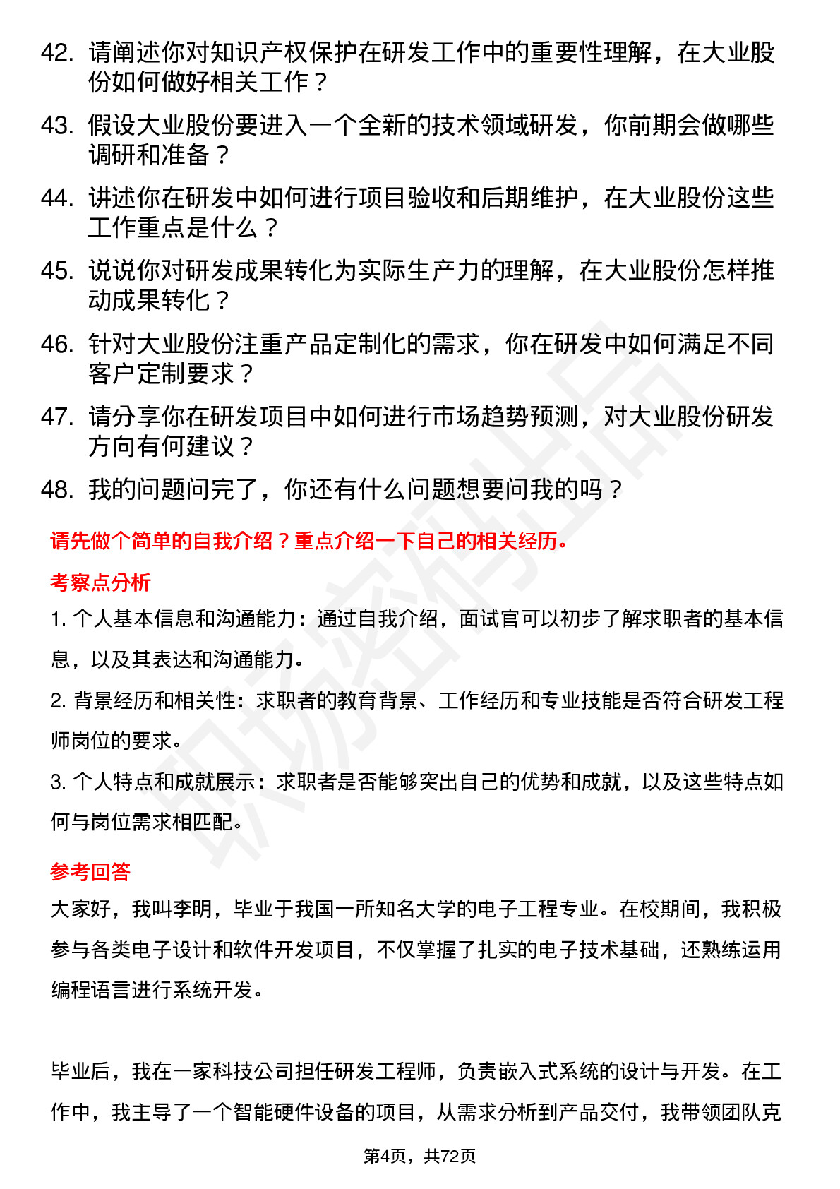 48道大业股份研发工程师岗位面试题库及参考回答含考察点分析