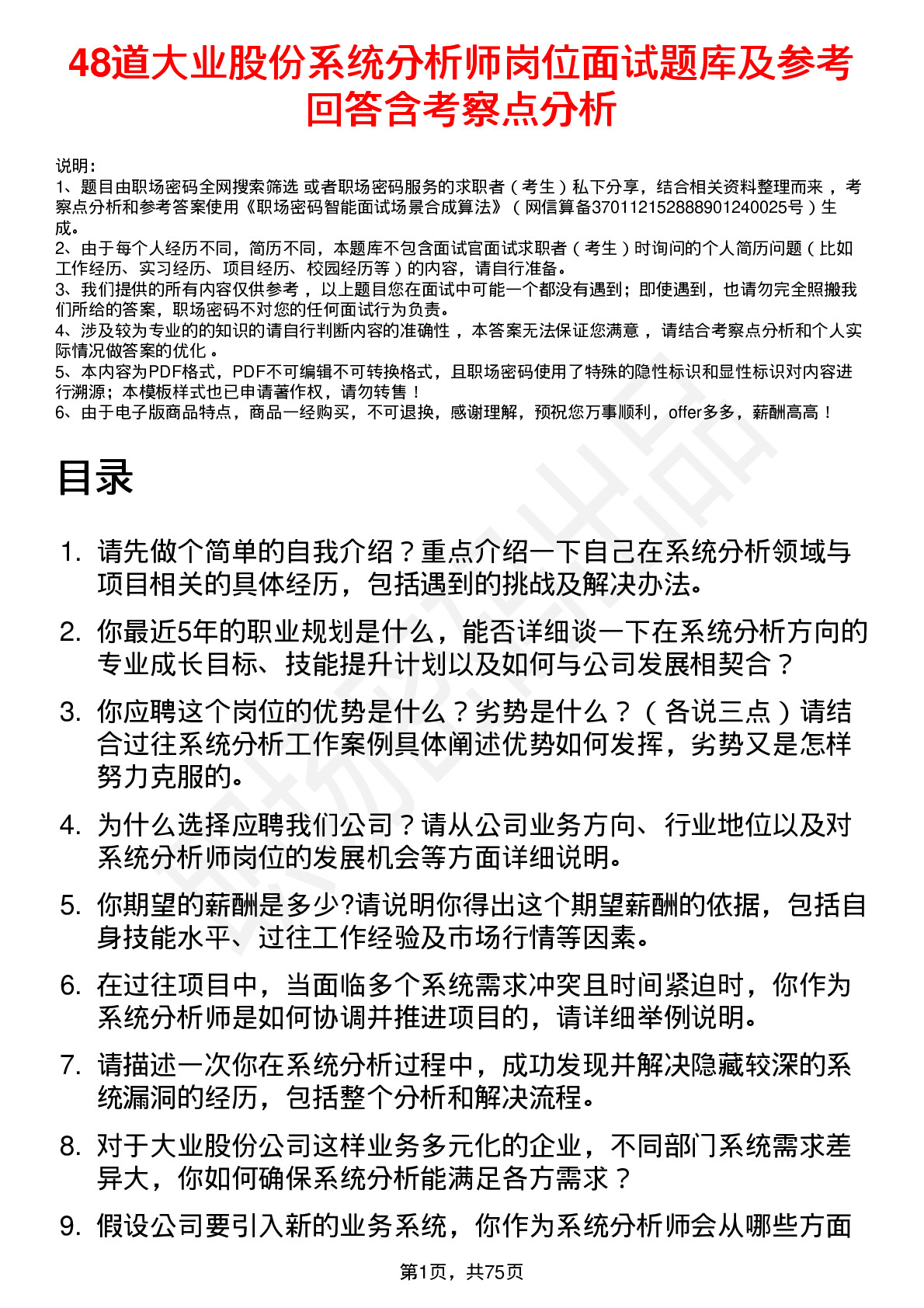 48道大业股份系统分析师岗位面试题库及参考回答含考察点分析