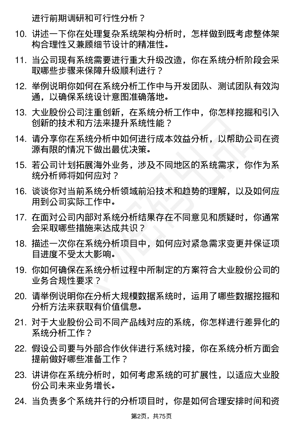 48道大业股份系统分析师岗位面试题库及参考回答含考察点分析