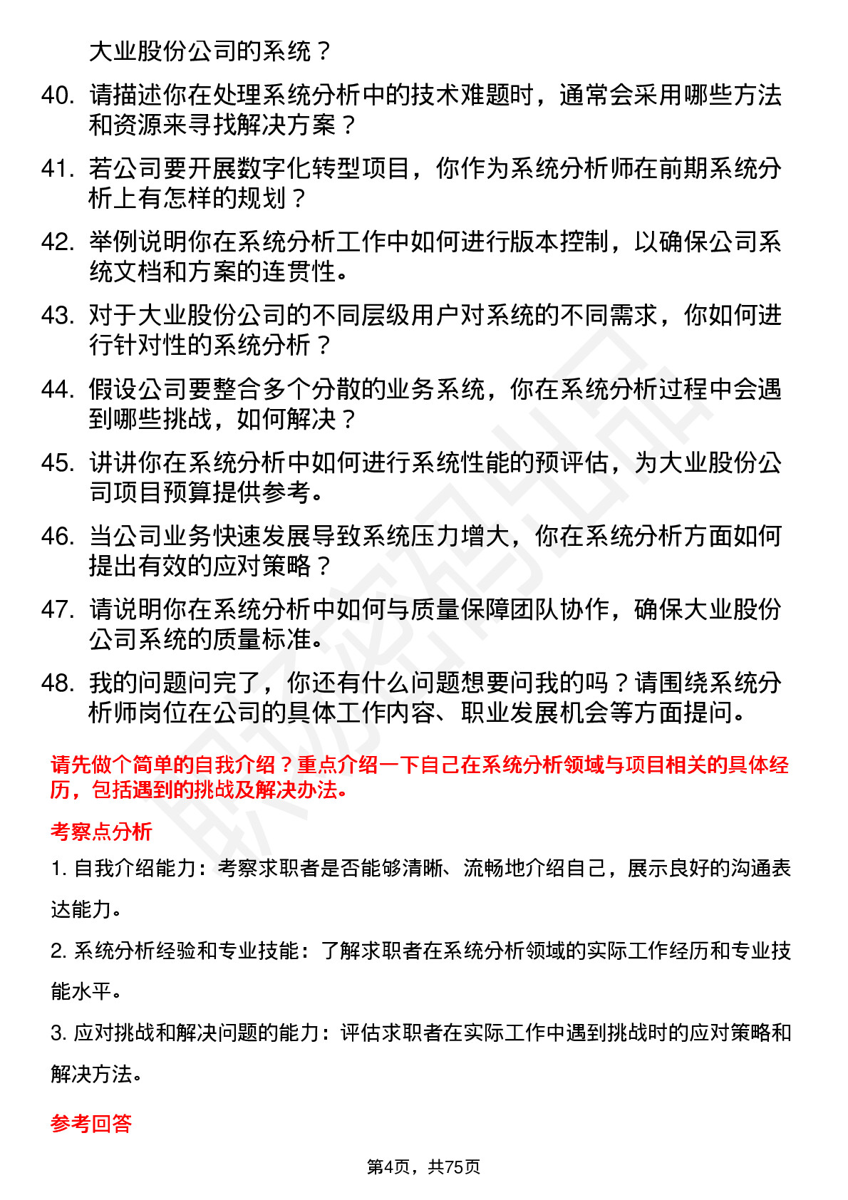 48道大业股份系统分析师岗位面试题库及参考回答含考察点分析