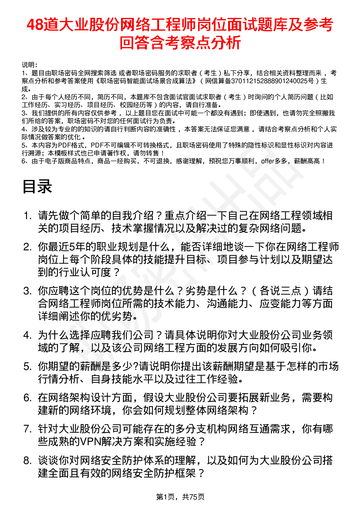 48道大业股份网络工程师岗位面试题库及参考回答含考察点分析