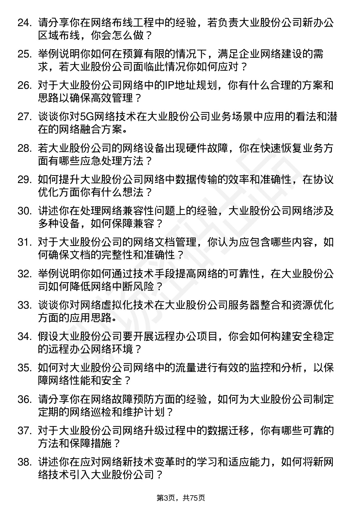 48道大业股份网络工程师岗位面试题库及参考回答含考察点分析