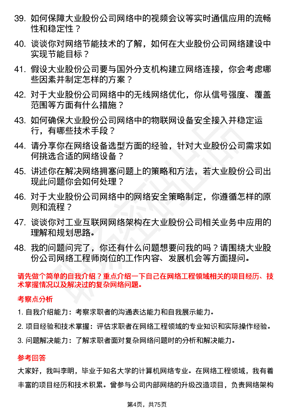 48道大业股份网络工程师岗位面试题库及参考回答含考察点分析