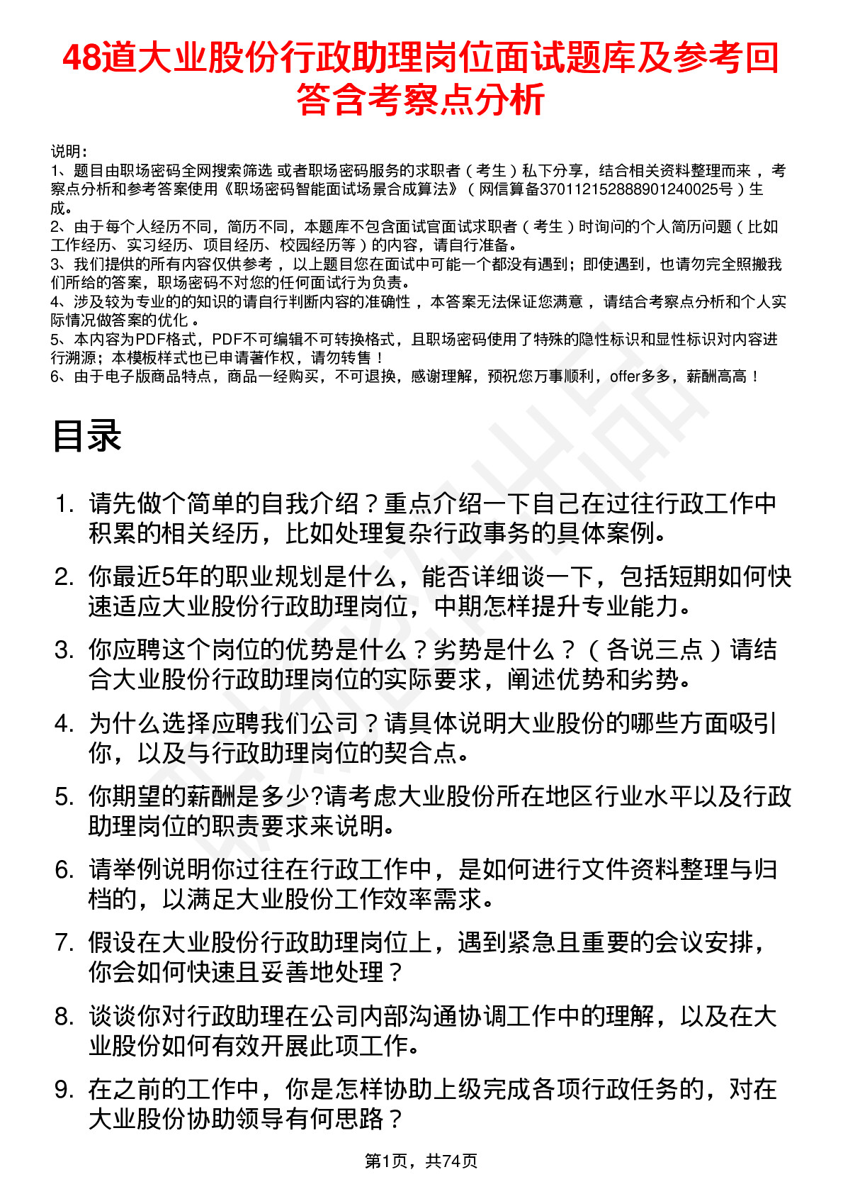 48道大业股份行政助理岗位面试题库及参考回答含考察点分析