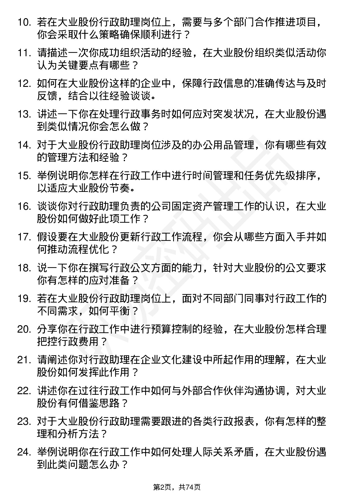 48道大业股份行政助理岗位面试题库及参考回答含考察点分析