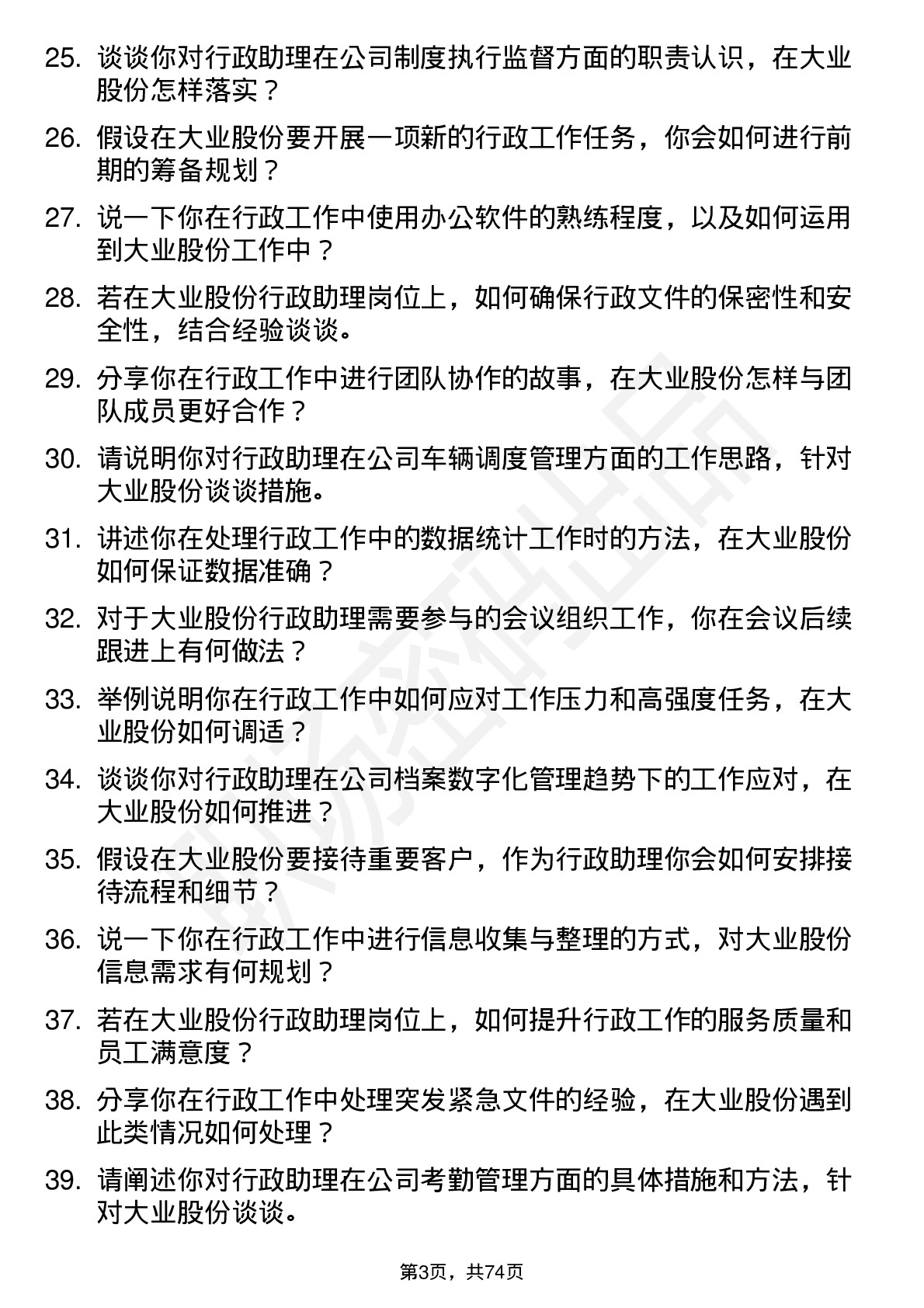 48道大业股份行政助理岗位面试题库及参考回答含考察点分析