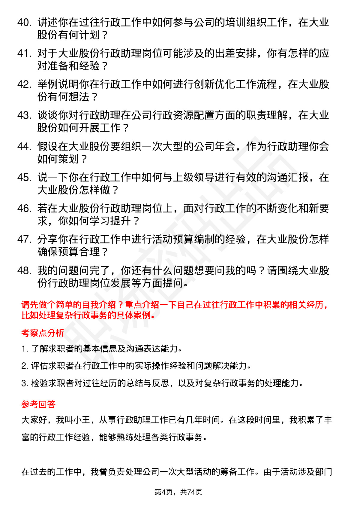 48道大业股份行政助理岗位面试题库及参考回答含考察点分析