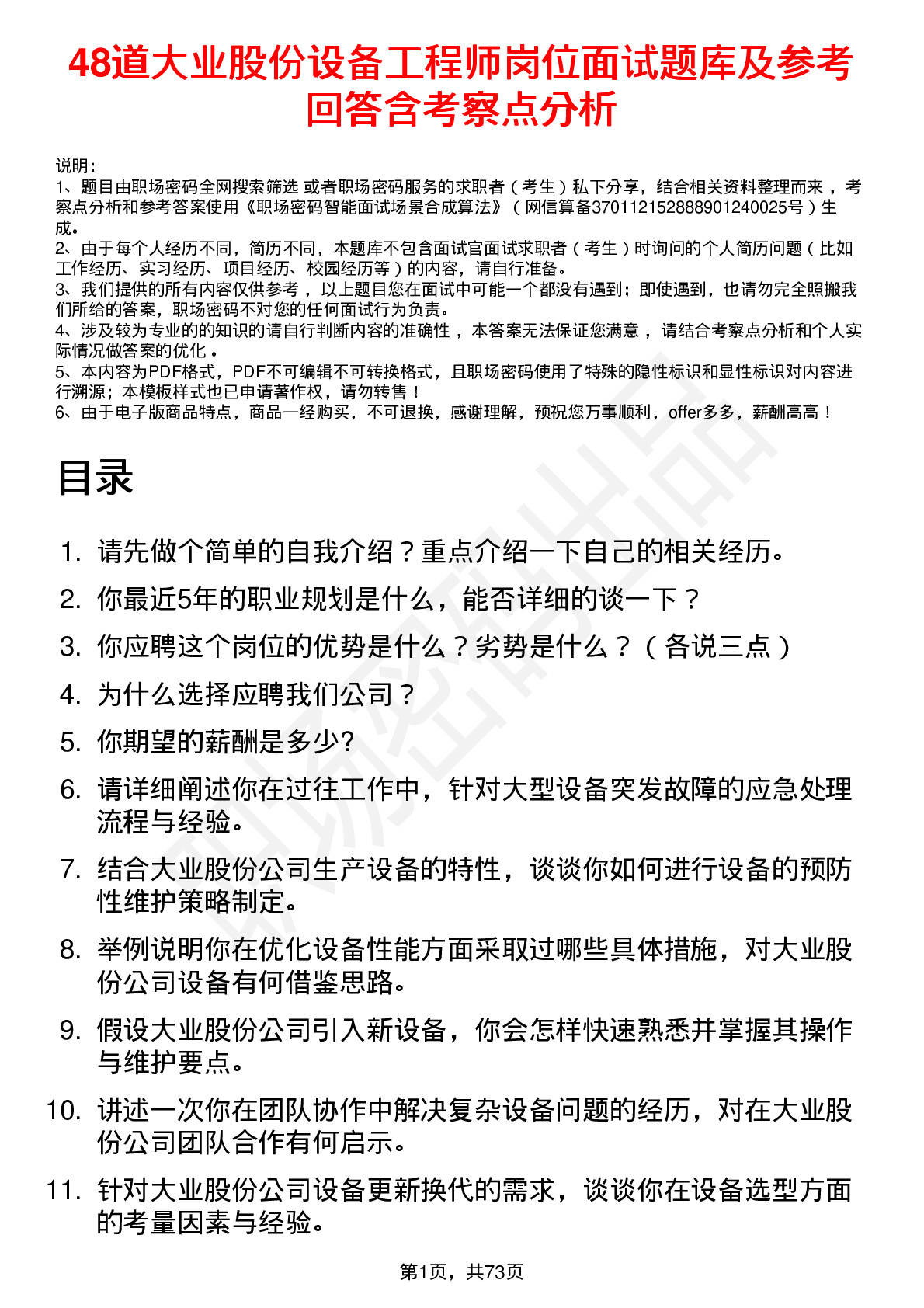 48道大业股份设备工程师岗位面试题库及参考回答含考察点分析