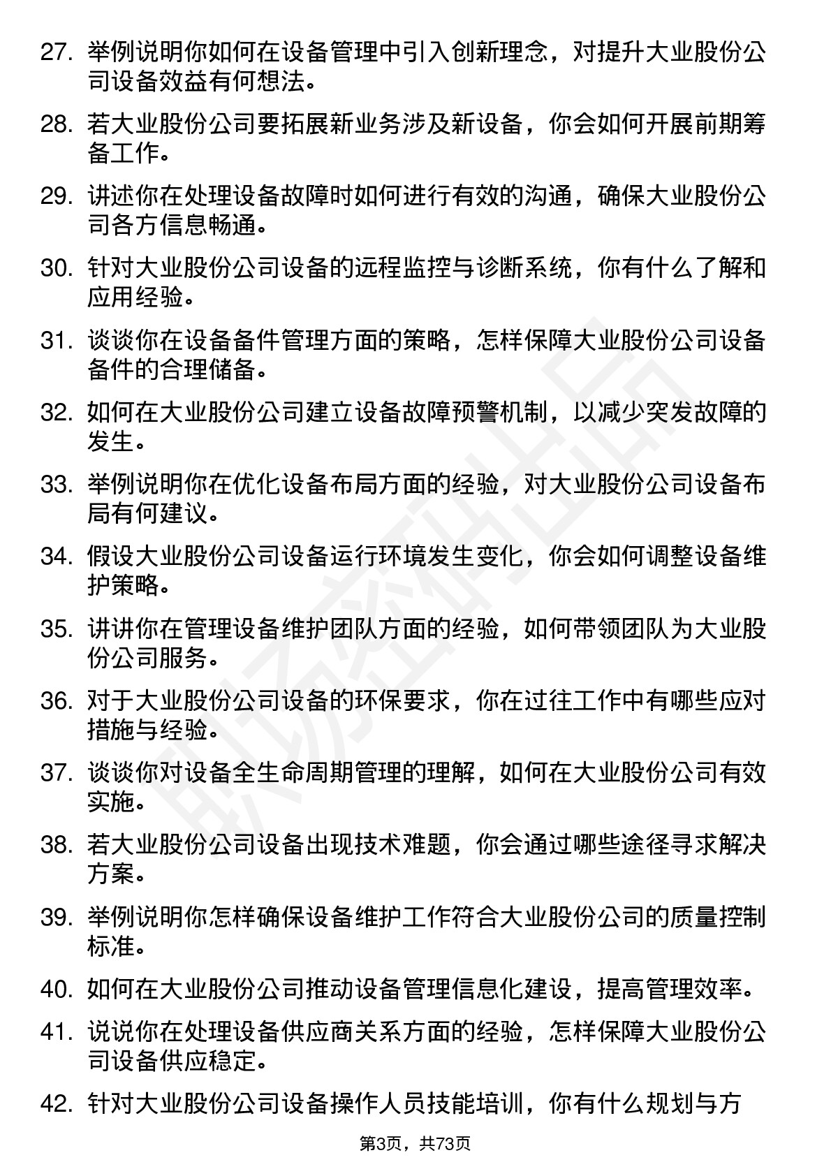 48道大业股份设备工程师岗位面试题库及参考回答含考察点分析