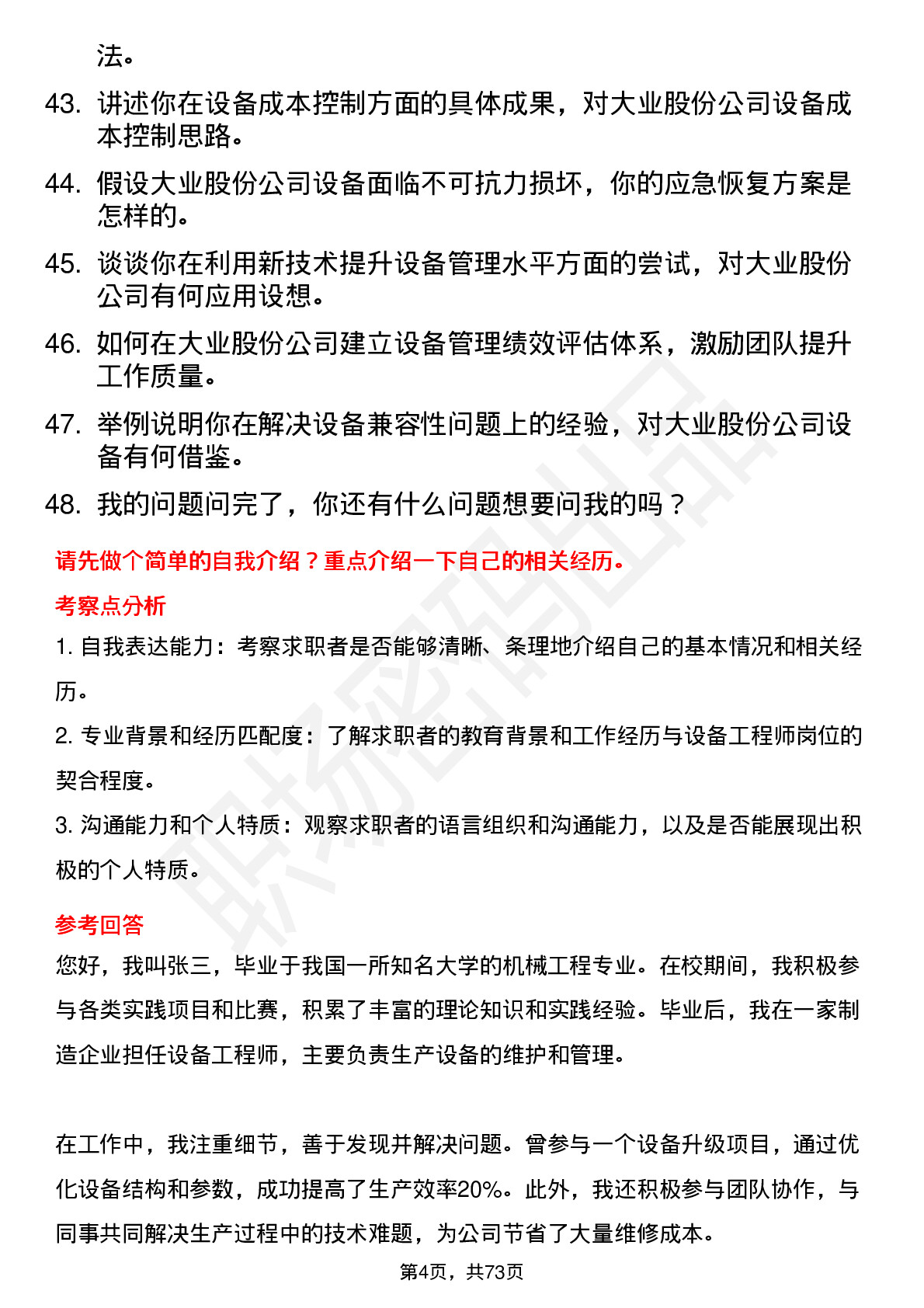 48道大业股份设备工程师岗位面试题库及参考回答含考察点分析