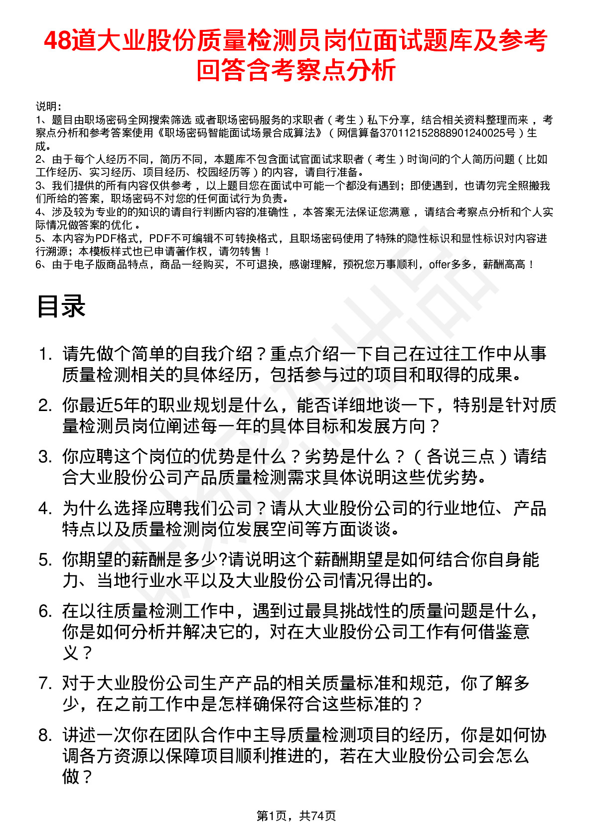 48道大业股份质量检测员岗位面试题库及参考回答含考察点分析