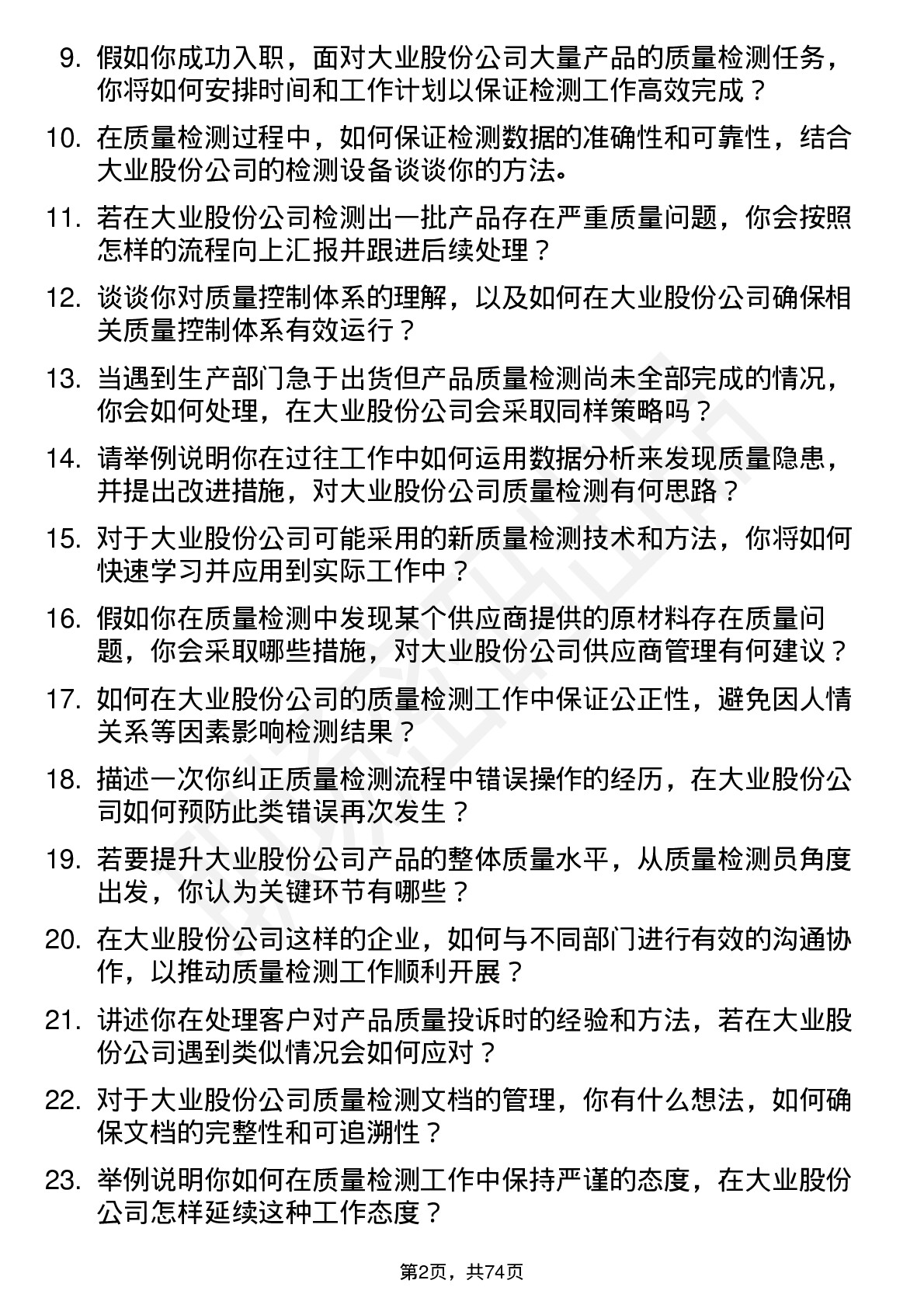 48道大业股份质量检测员岗位面试题库及参考回答含考察点分析