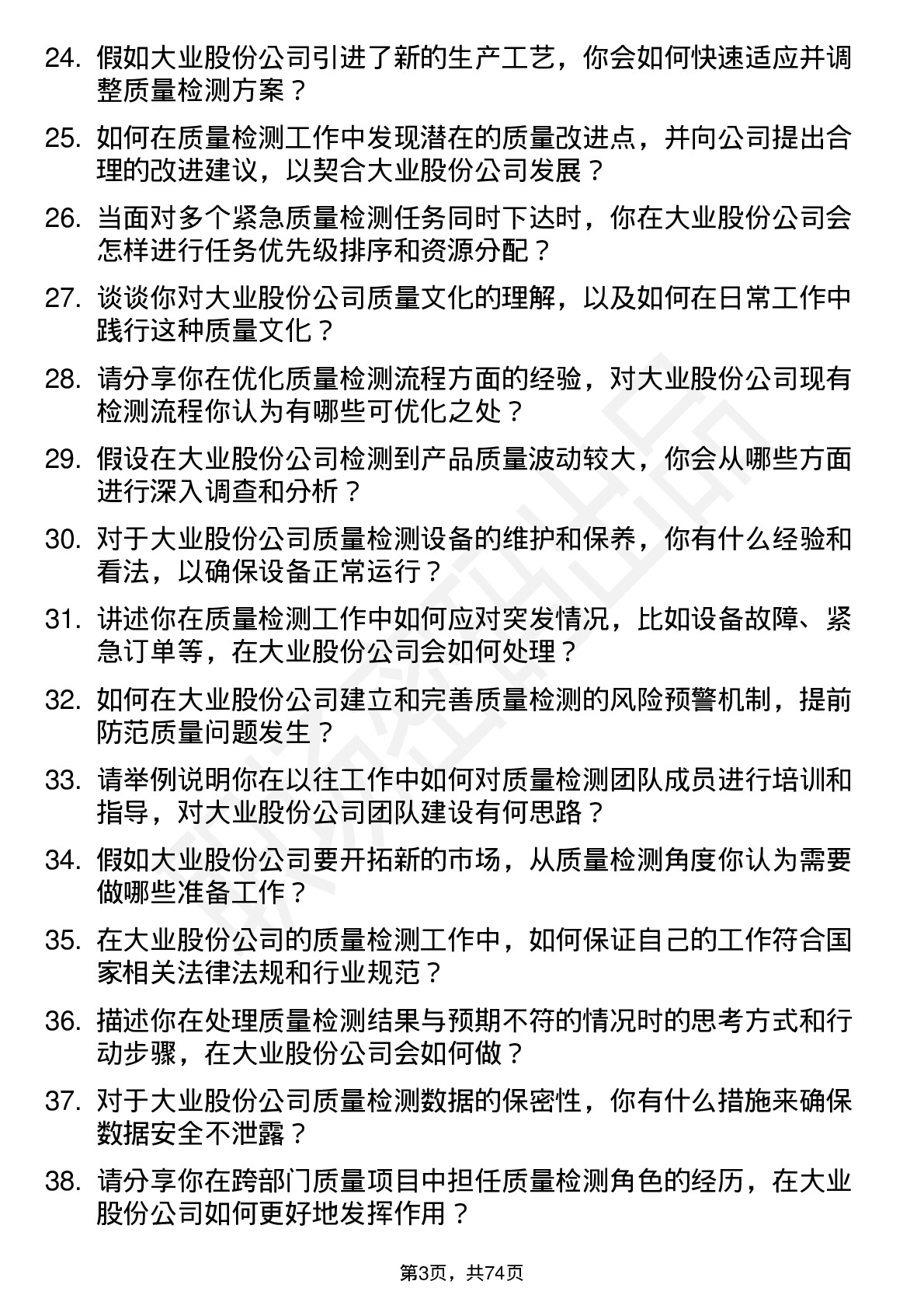 48道大业股份质量检测员岗位面试题库及参考回答含考察点分析