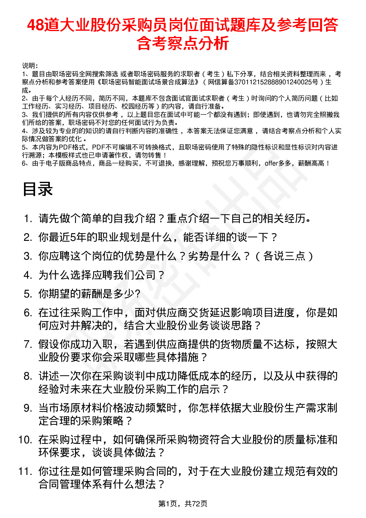 48道大业股份采购员岗位面试题库及参考回答含考察点分析